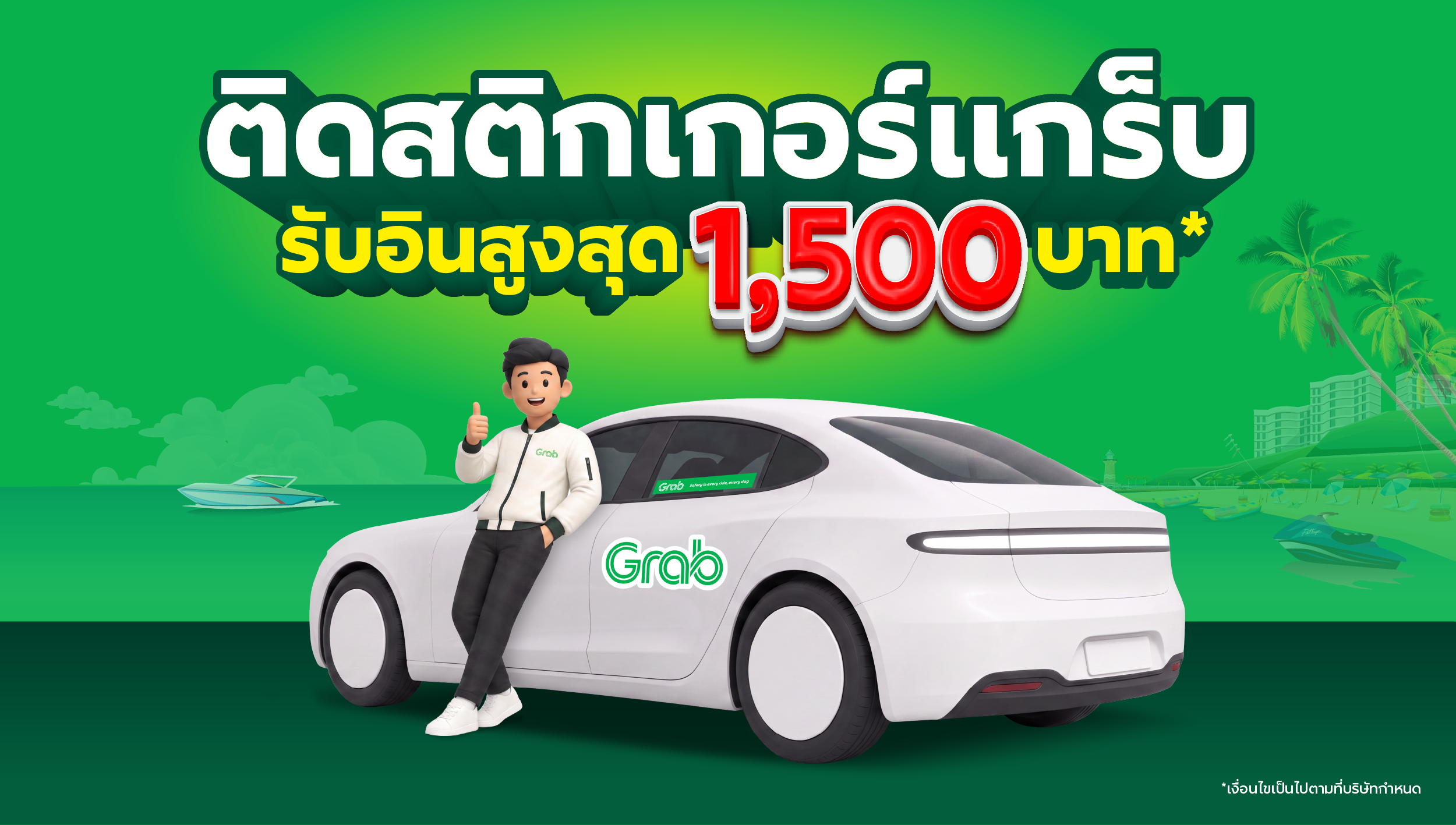 [พัทยา] ติดสติกเกอร์แกร็บ รับอินสูงสุด 1,500 บาท*