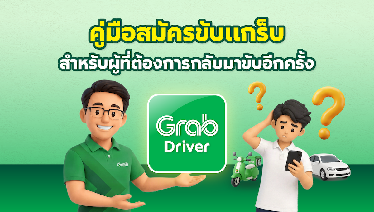 คู่มือสมัครขับแกร็บ สำหรับผู้ที่ต้องการกลับมาขับอีกครั้ง
