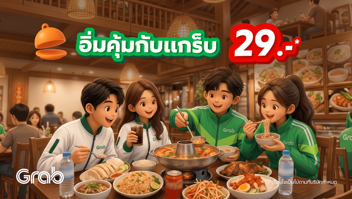สิทธิประโยชน์ “อิ่มคุ้มกับแกร็บ” เพียง 29.-💚