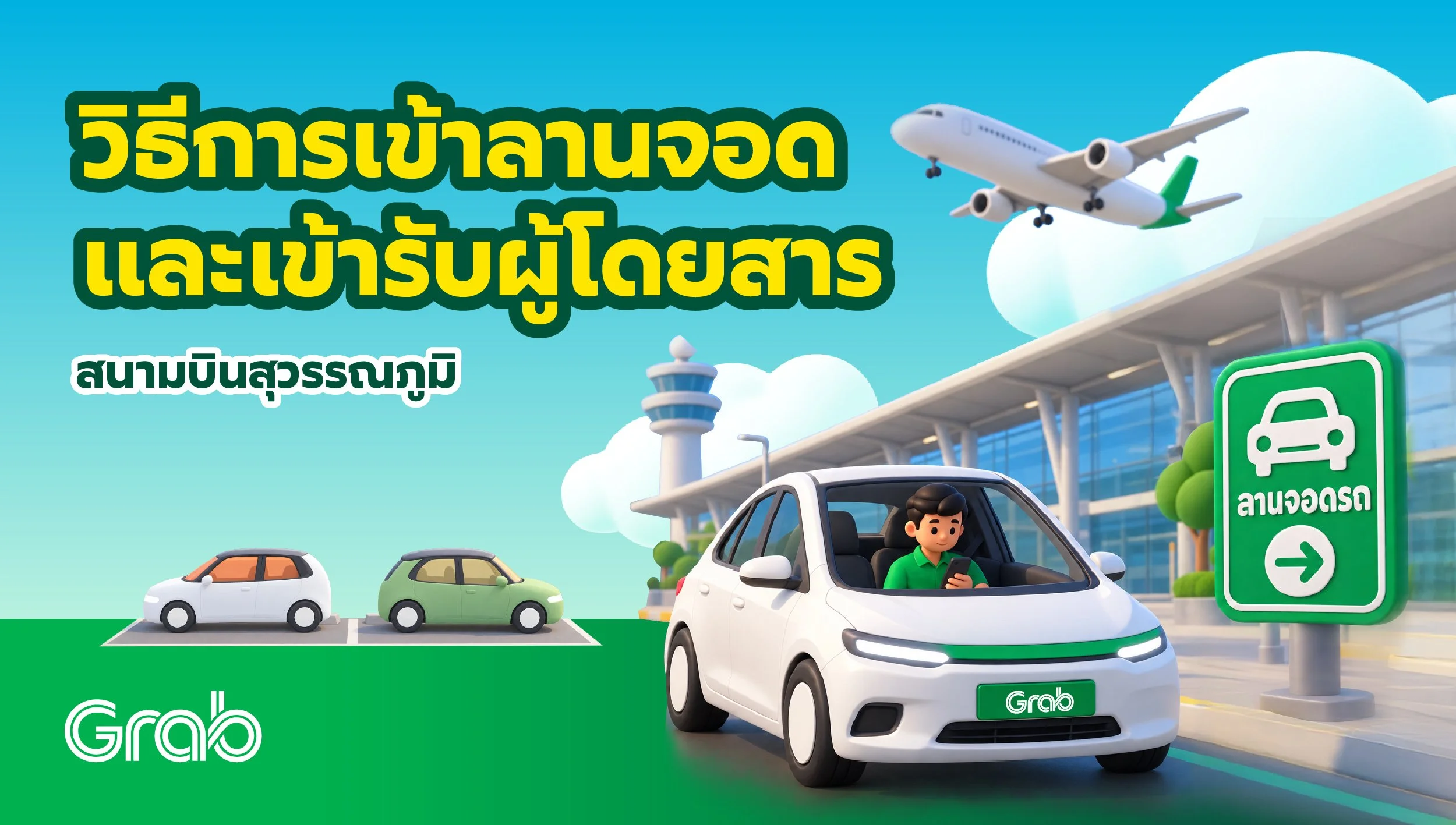 [กรุงเทพฯ🚗] วิธีเข้าลานจอดและเข้ารับผู้โดยสารสนามบินสุวรรณภูมิ