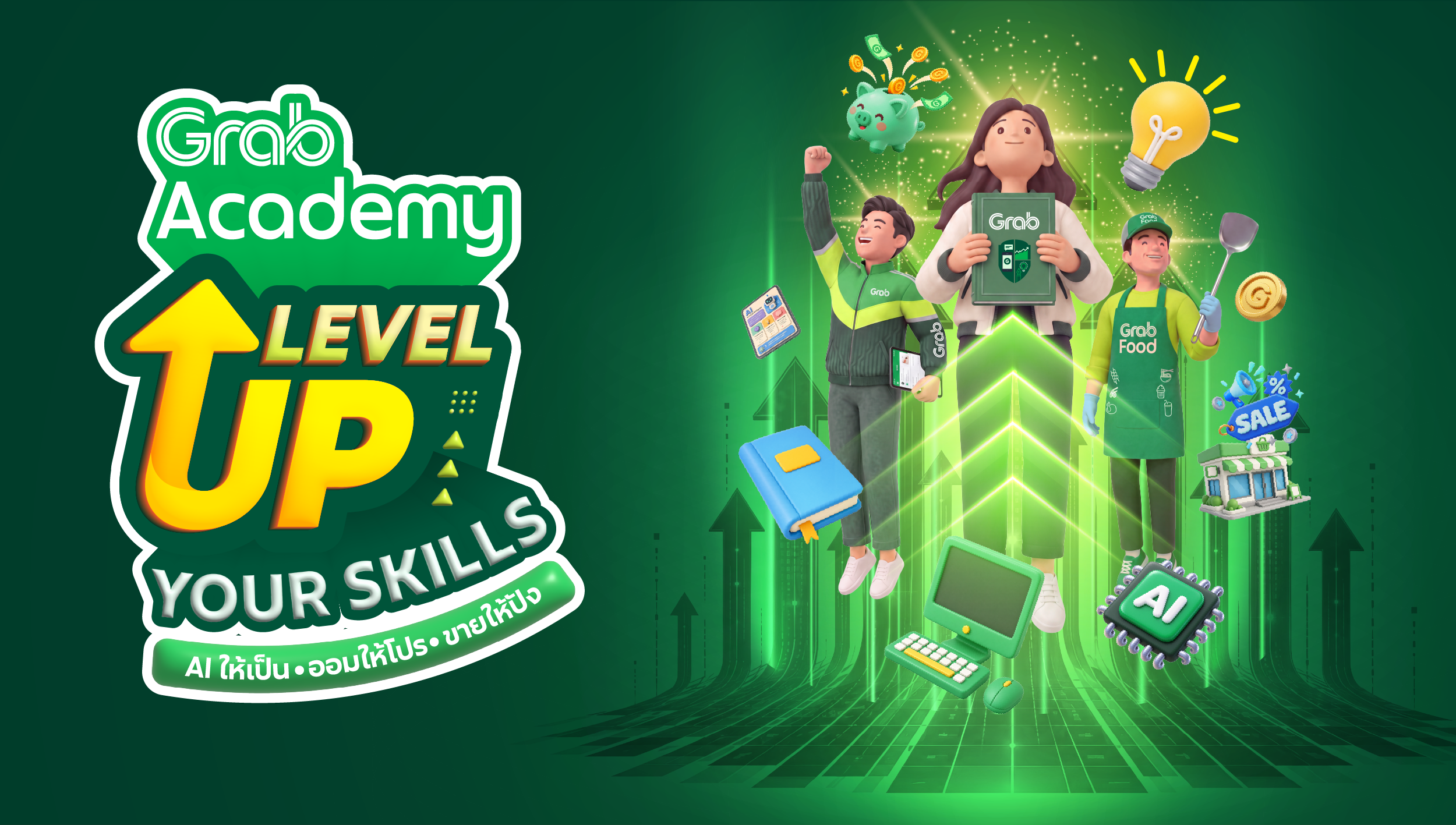 GrabAcademy Level Up Your Skills : AI ให้เป็น ออมให้โปร ขายให้ปัง 💡