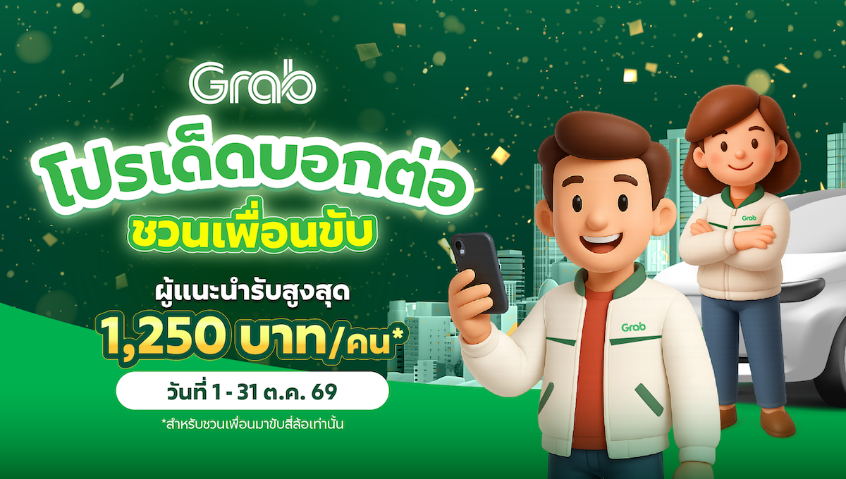[รถยนต์] โปรเด็ดบอกต่อ! ชวนเพื่อนขับ ผู้แนะนำรับสูงสุด 1,250 บาท/คน 🚗