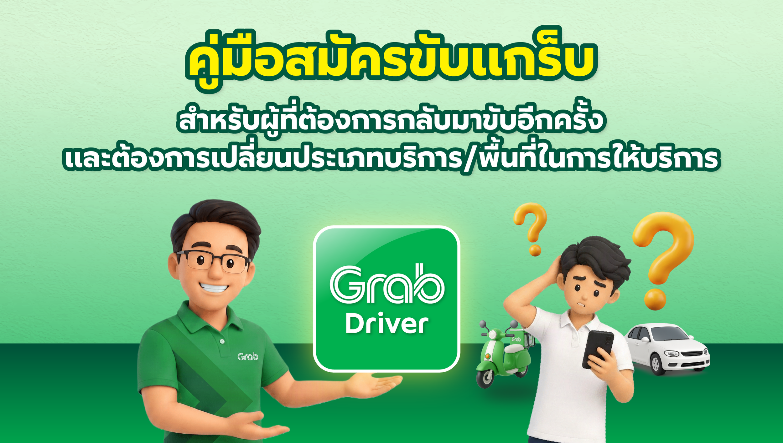 คู่มือสมัครขับแกร็บ สำหรับผู้ที่ต้องการกลับมาขับอีกครั้ง