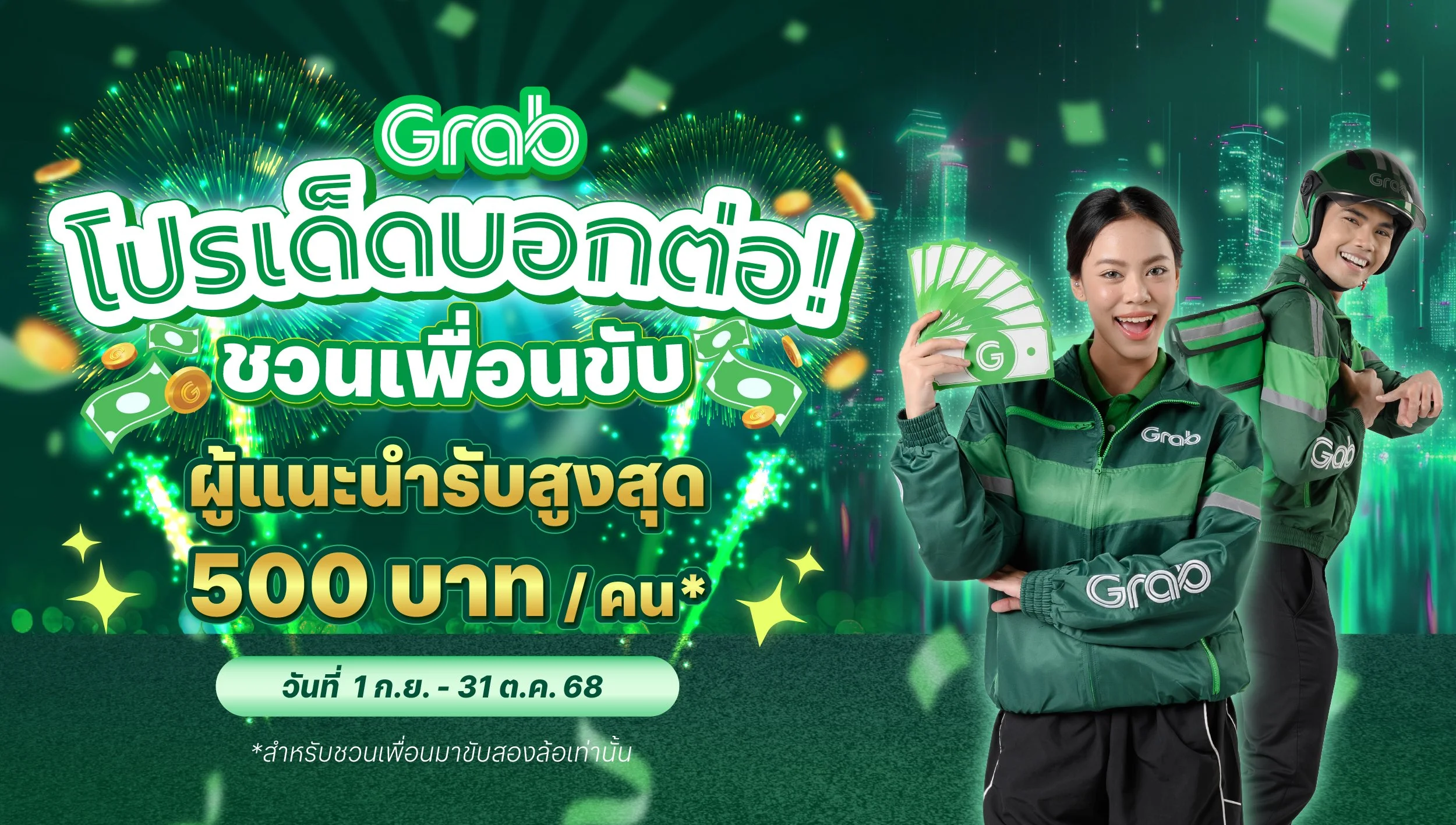 [รถจักรยานยนต์] โปรเด็ดบอกต่อ! ชวนเพื่อนขับ ผู้แนะนำรับสูงสุด 500 บาท/คน*