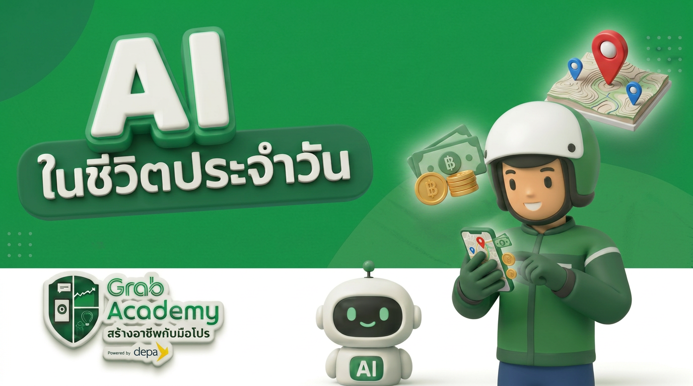 AI ในชีวิตประจำวัน
