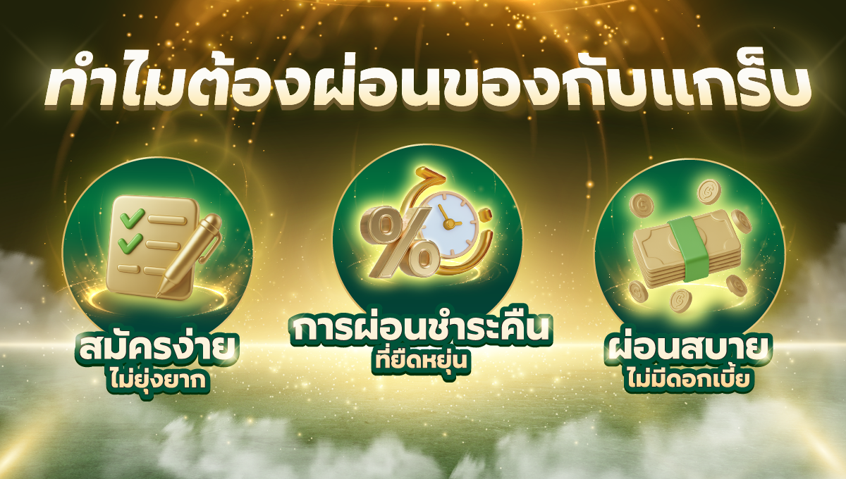 ช้อปก่อน จ่ายทีหลัง