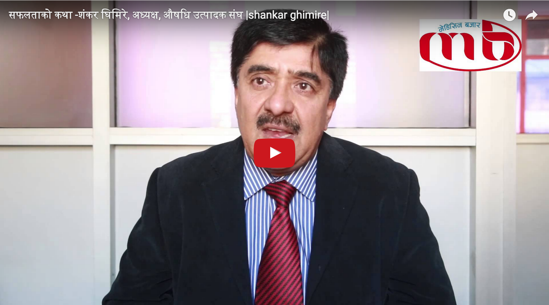 Shanker Ghimire,सफलताको कथा -शंकर घिमिरे, अध्यक्ष, औषधि उत्पादक संघ 