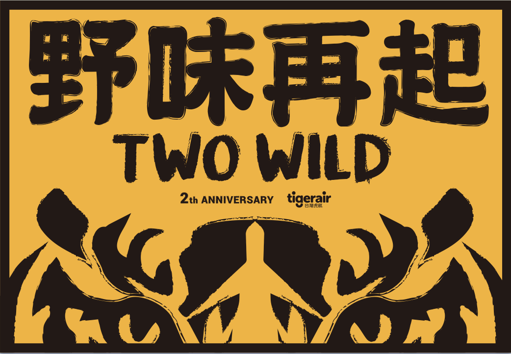 台湾虎航两周年之野味再起(横).png