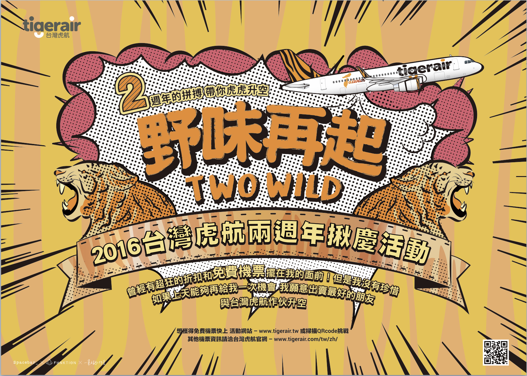 台湾虎航两周年之野味再起活动海报.png