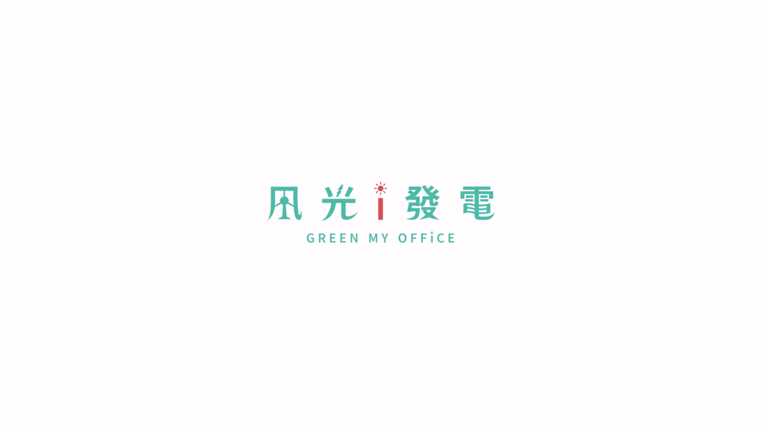 绿色和平风光发电 Green My Office.png