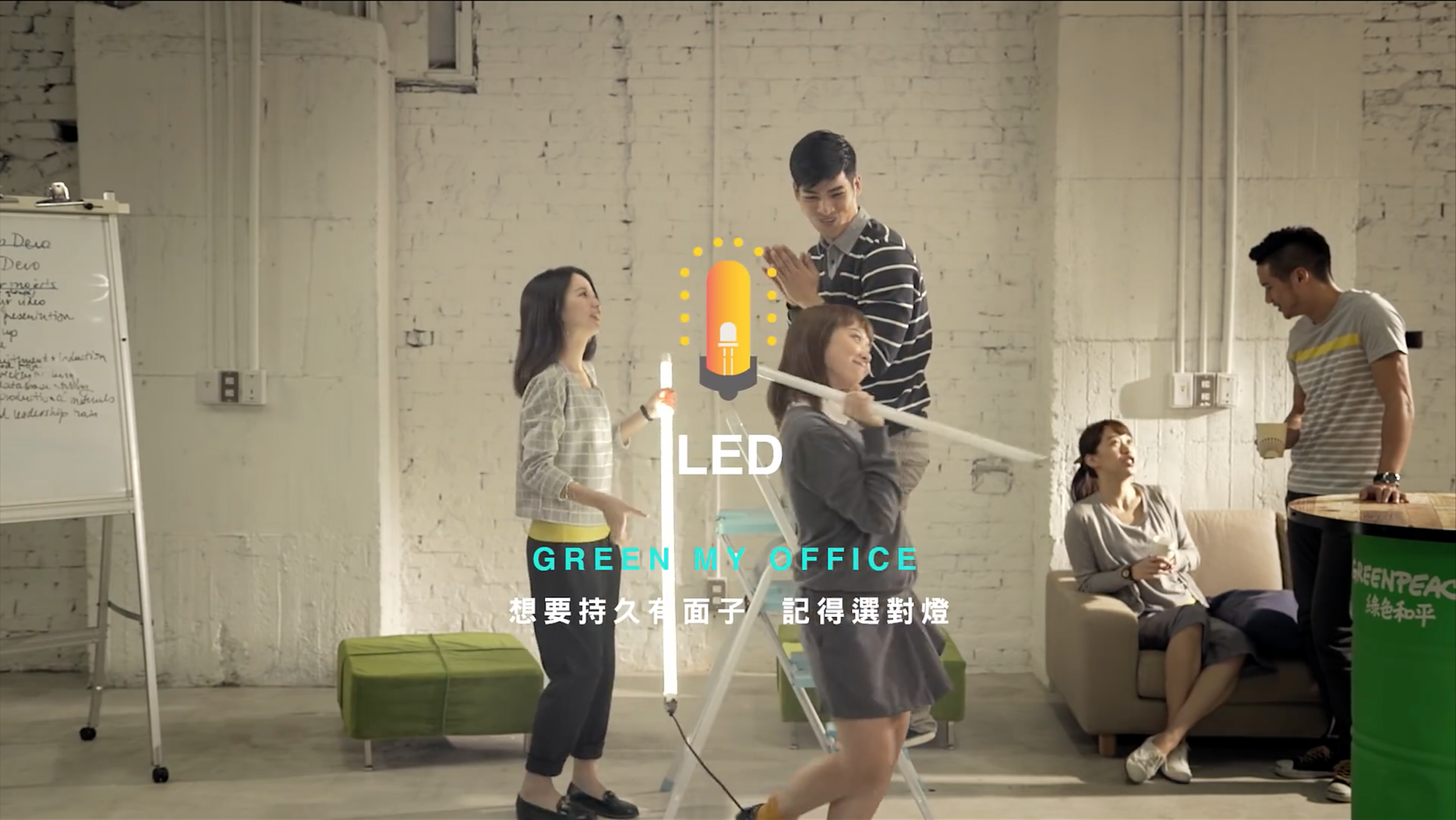 绿色和平风光发电 Green My Office LED.png