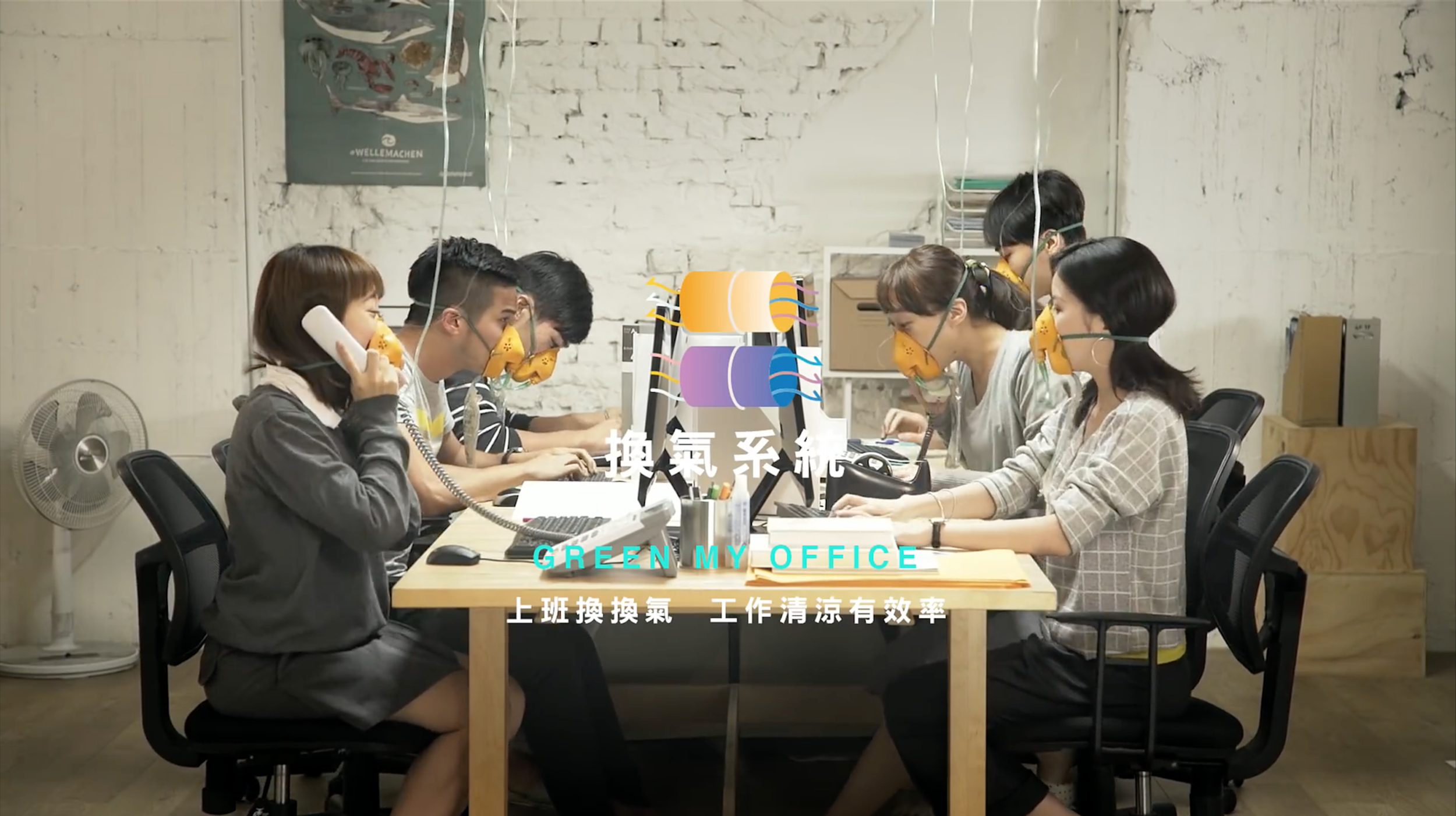 绿色和平风光发电 Green My Office 换气系统.png