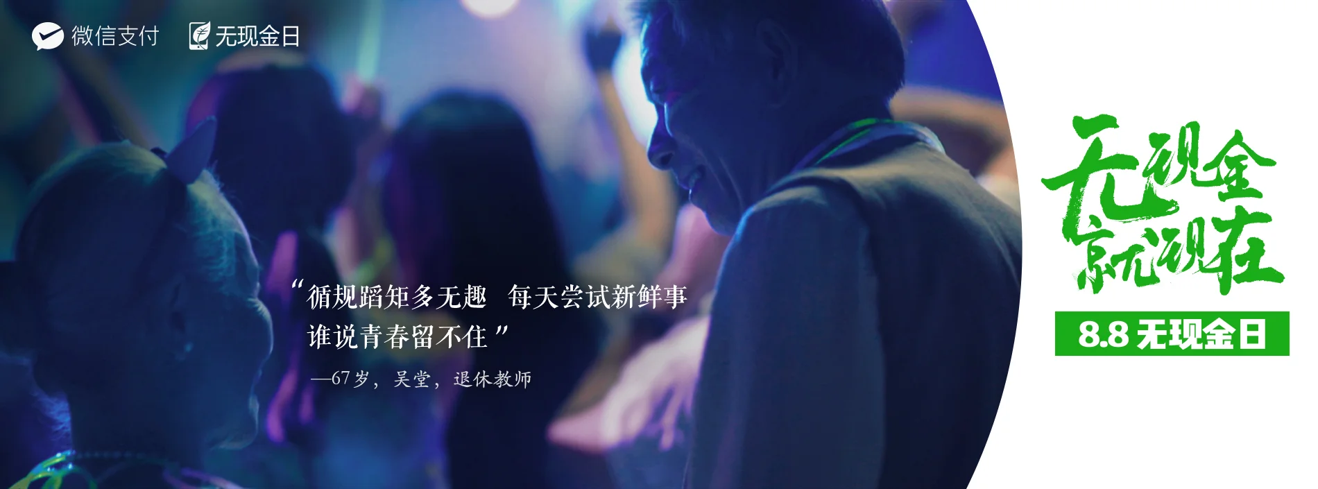 微信支付88无现金日退休老师.jpg