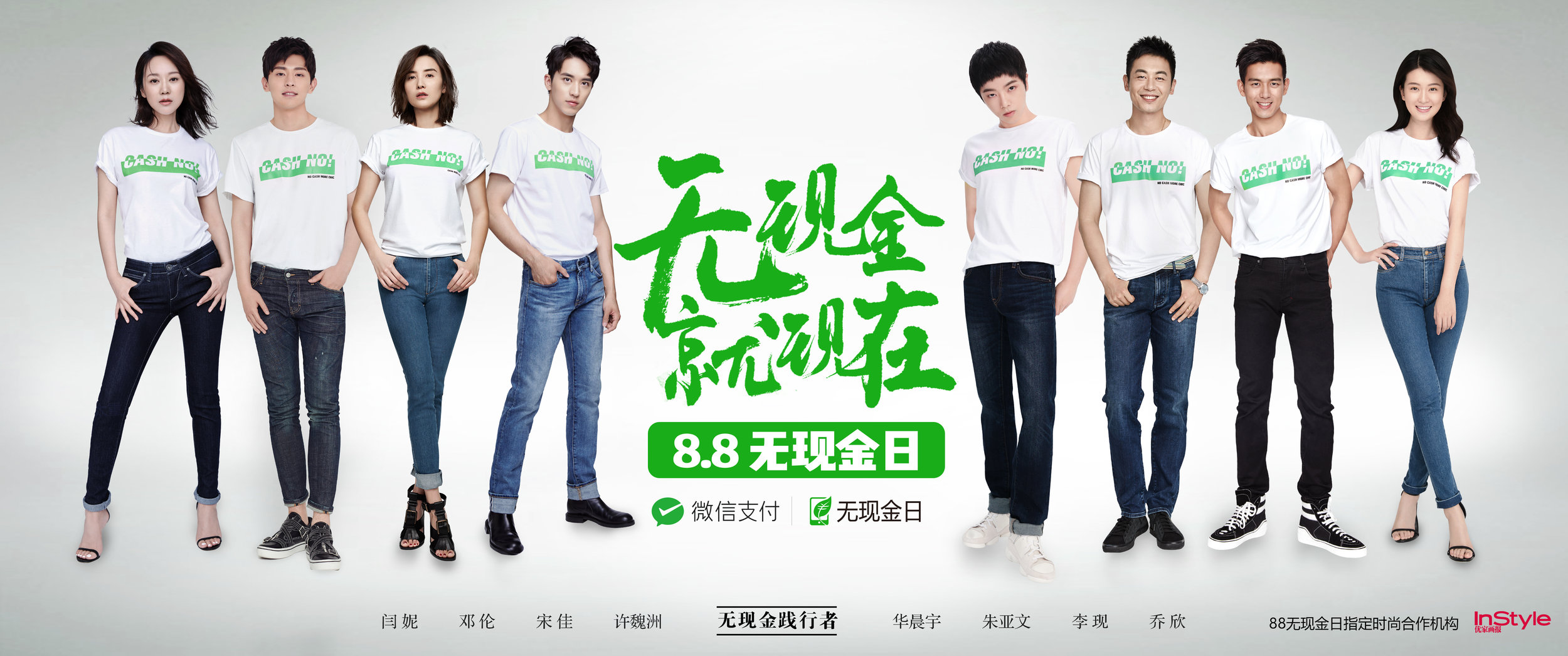 微信支付88无现金日明星合体海报.jpg