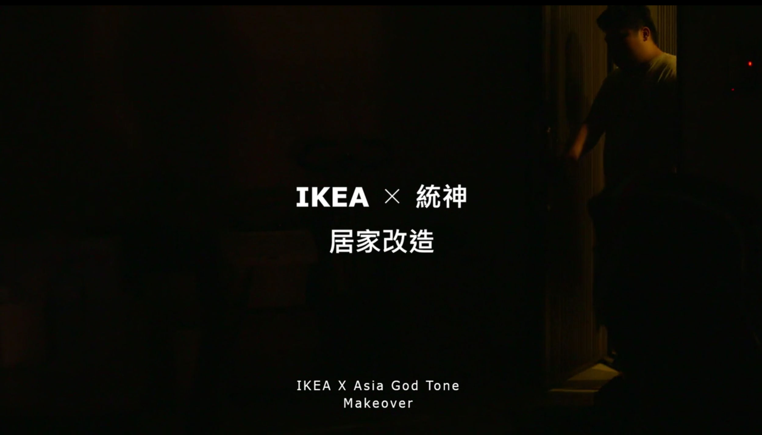 IKEA 宜家家居 居家改造 统神.png