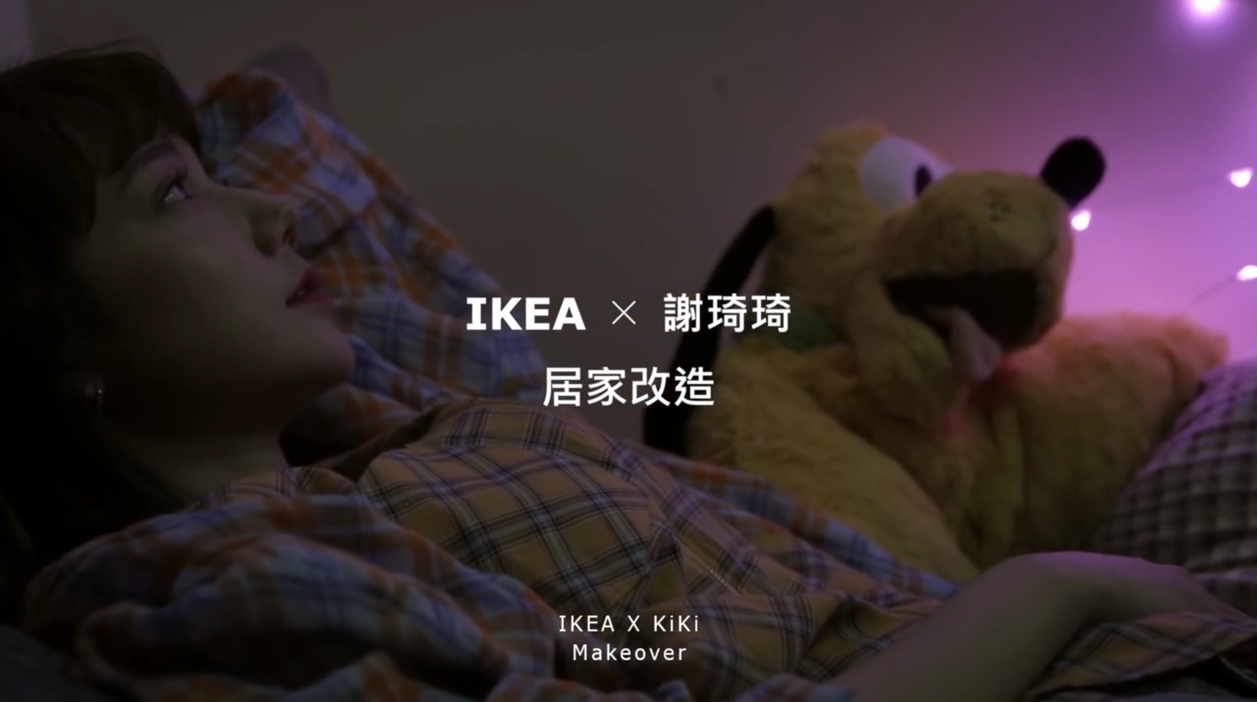 IKEA x 谢琦琦 居家改造 (cover).png