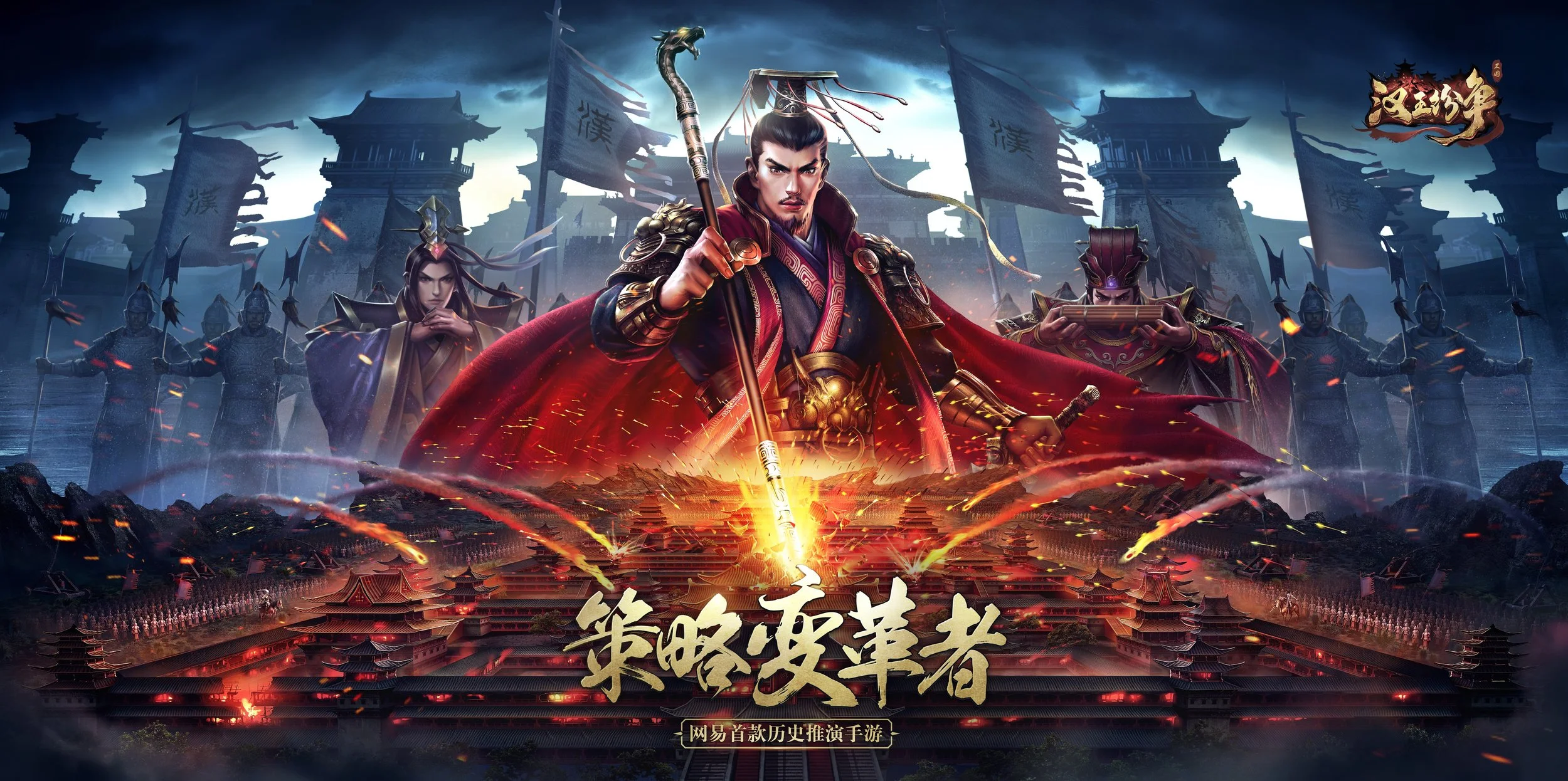 汉王纷争策略变革者.png