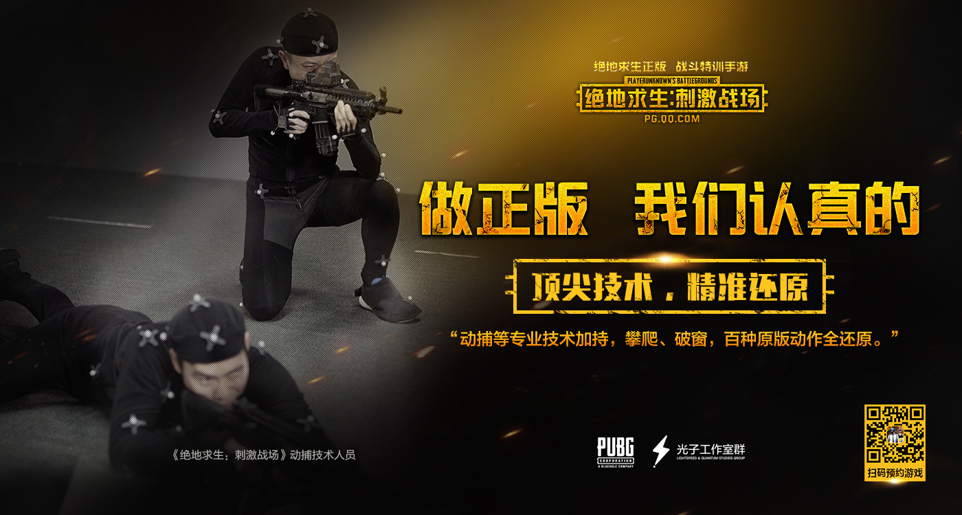 腾讯游戏绝地求生:刺激战场动捕技术.jpg