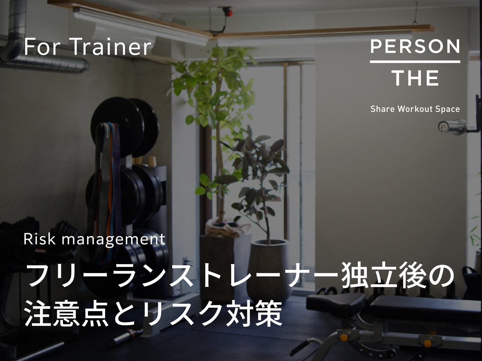 フリーランスパーソナルトレーナーのためのレンタルジム独立の注意点とリスク対策ガイド