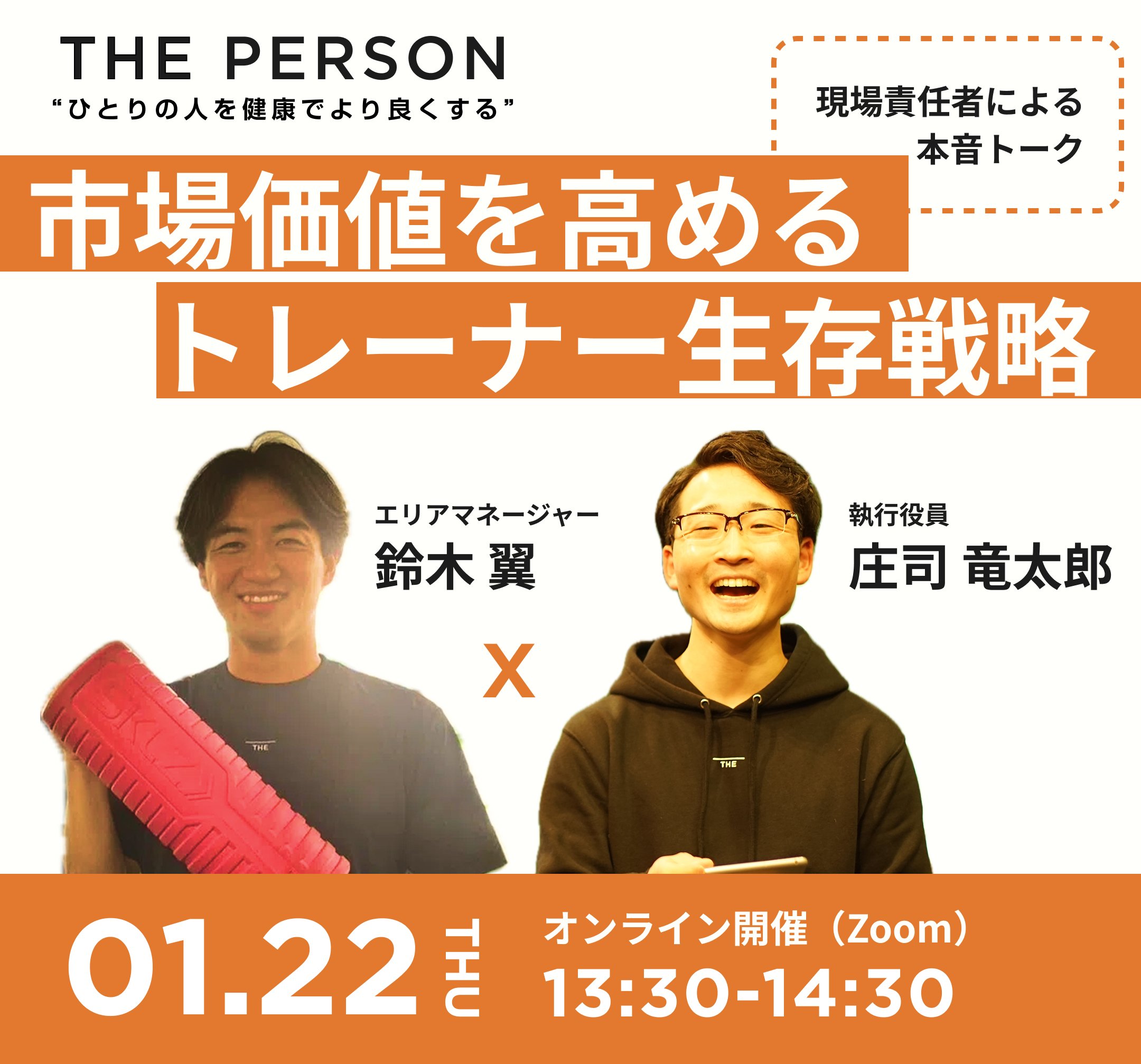 【市場価値を高める🔥】トレーナー向けオンラインイベントのお知らせ