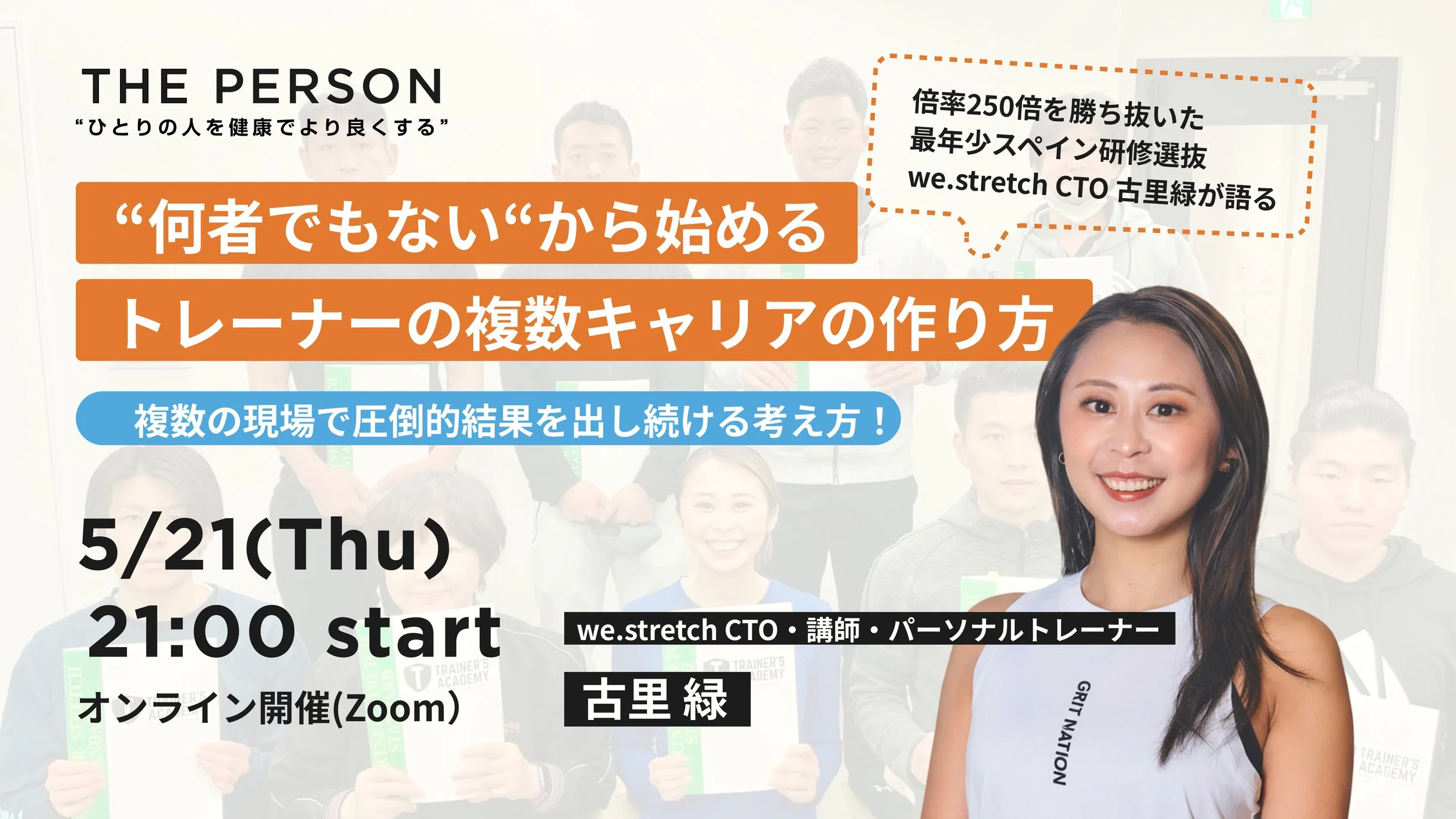 【Vol.4 古里緑】選ばれ続けるトレーナーの、複数キャリア生存戦略