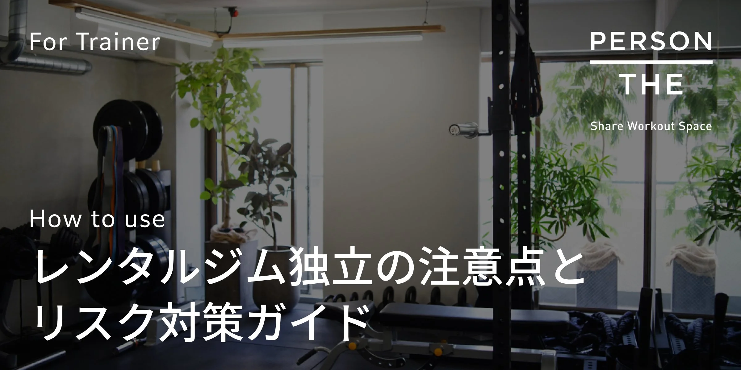 レンタルジム独立の注意点とリスク対策ガイド