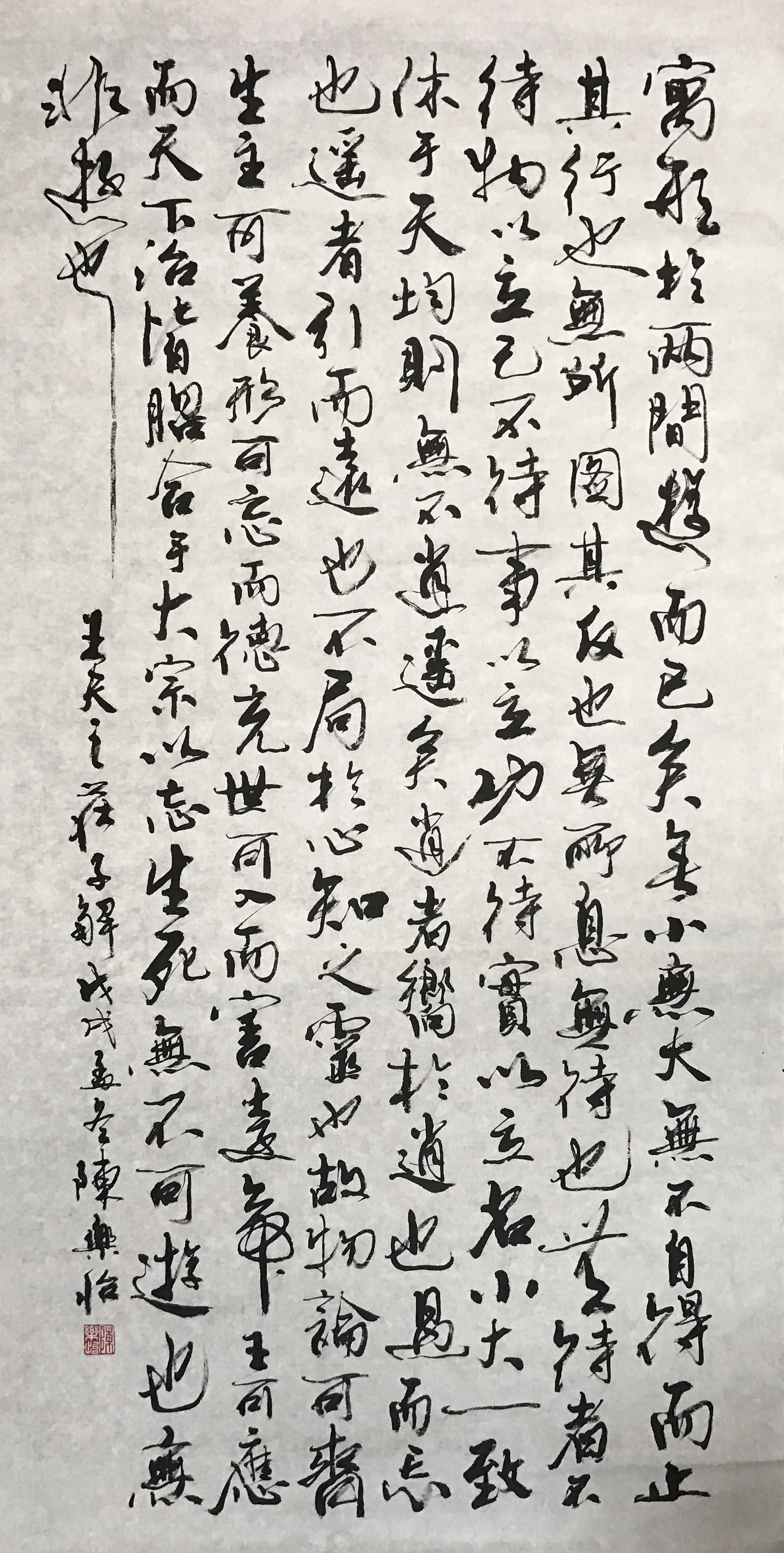 行書竪幅 王夫之《莊子解》