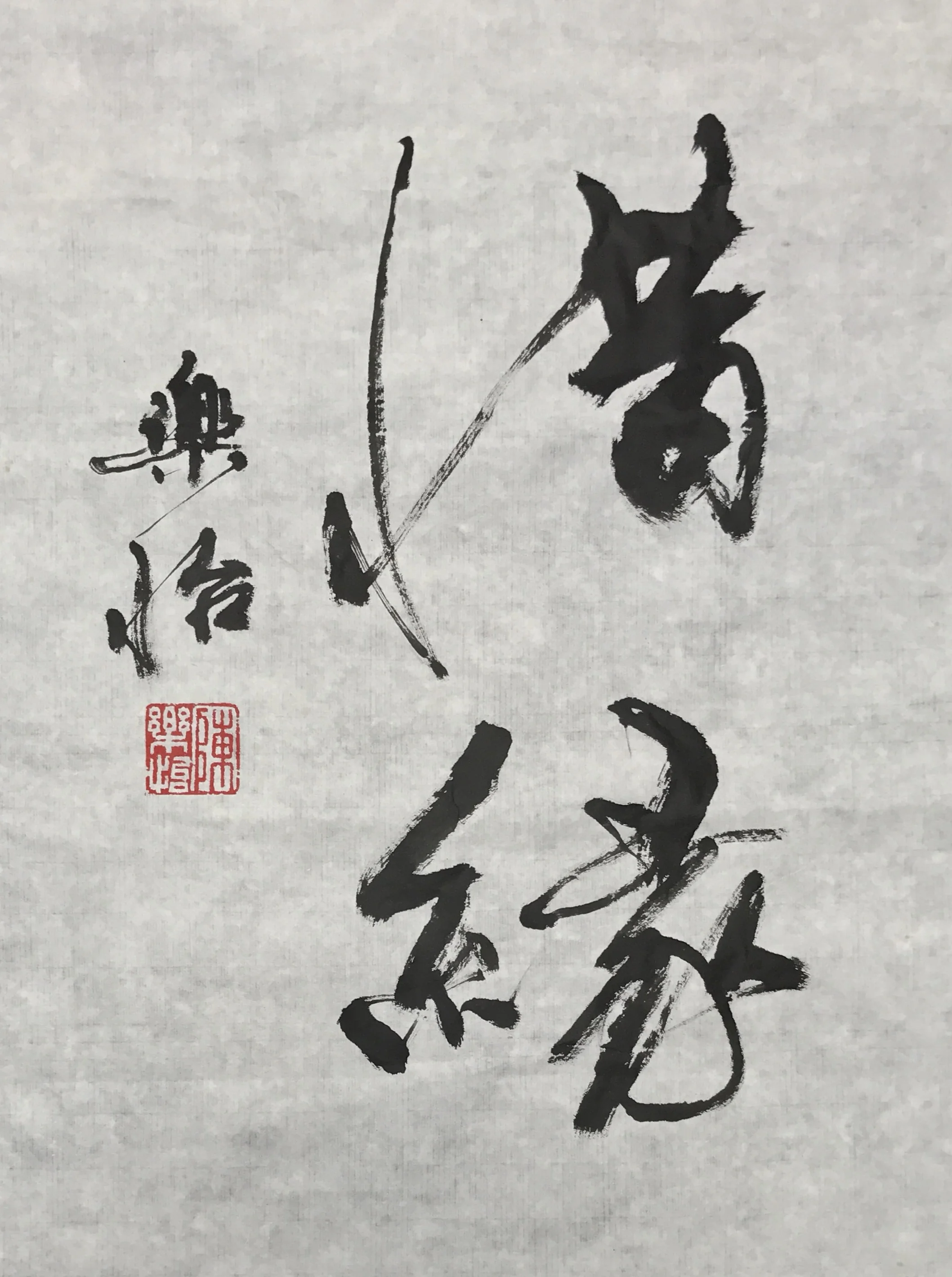 行書斗方 惜緣