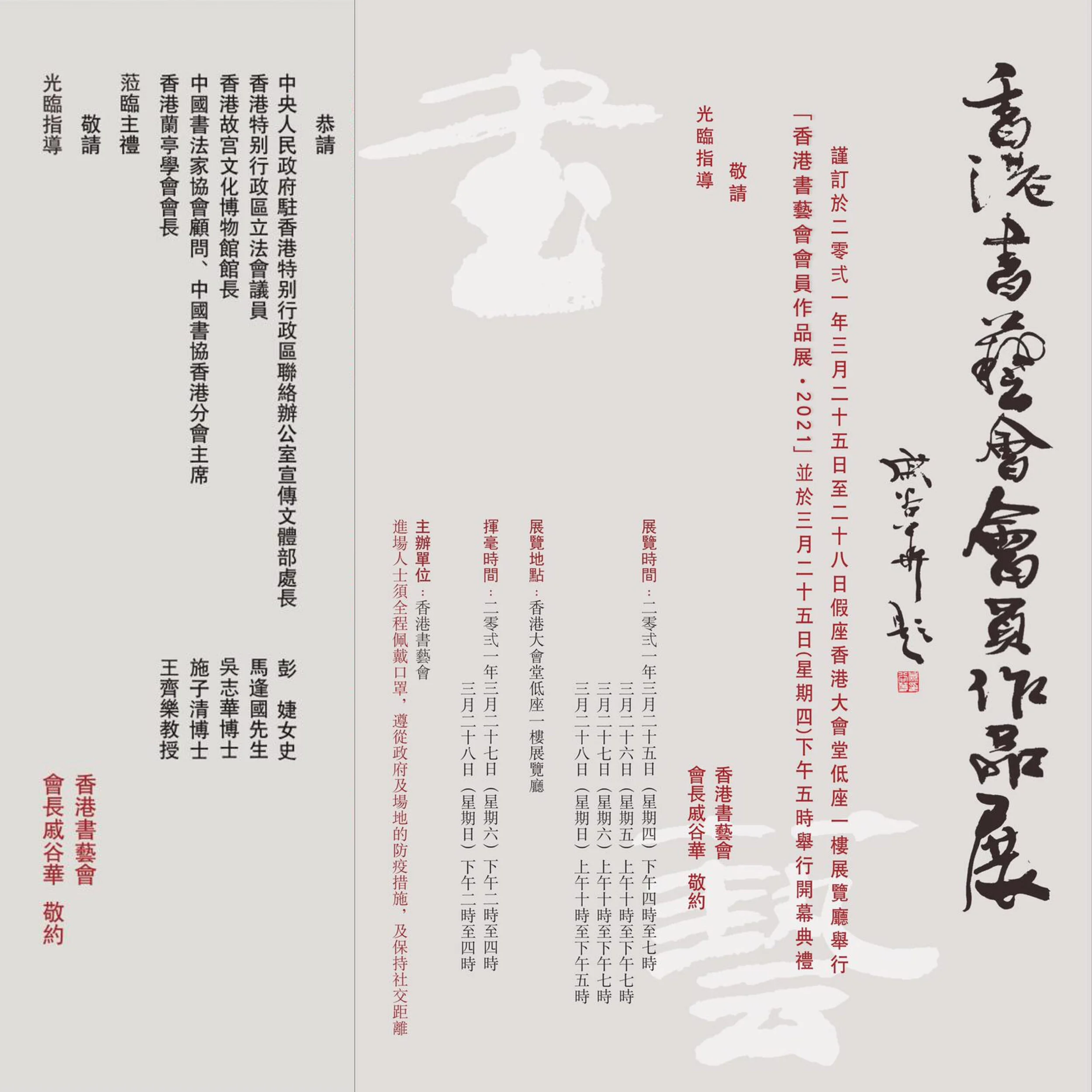  2021年 香港書藝會25周年會員作品展 (2021年3月25至28日）於香港大會堂低座一樓展覽廳舉行  