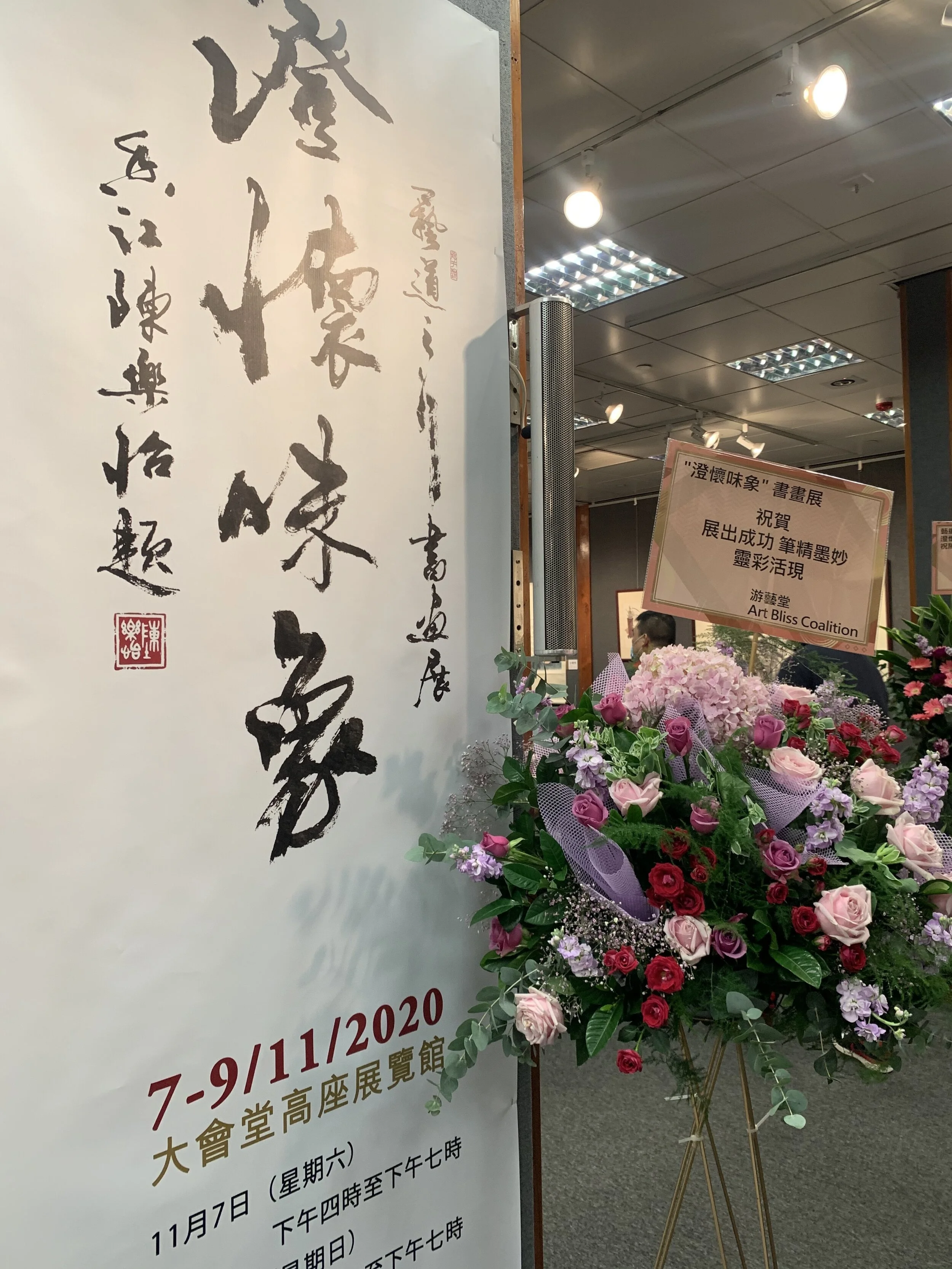  2020年11月7至9日假座中環香港大會堂高座七字樓展覽館舉行「藝道之行—澄懷味象四人書畫邀請展」 