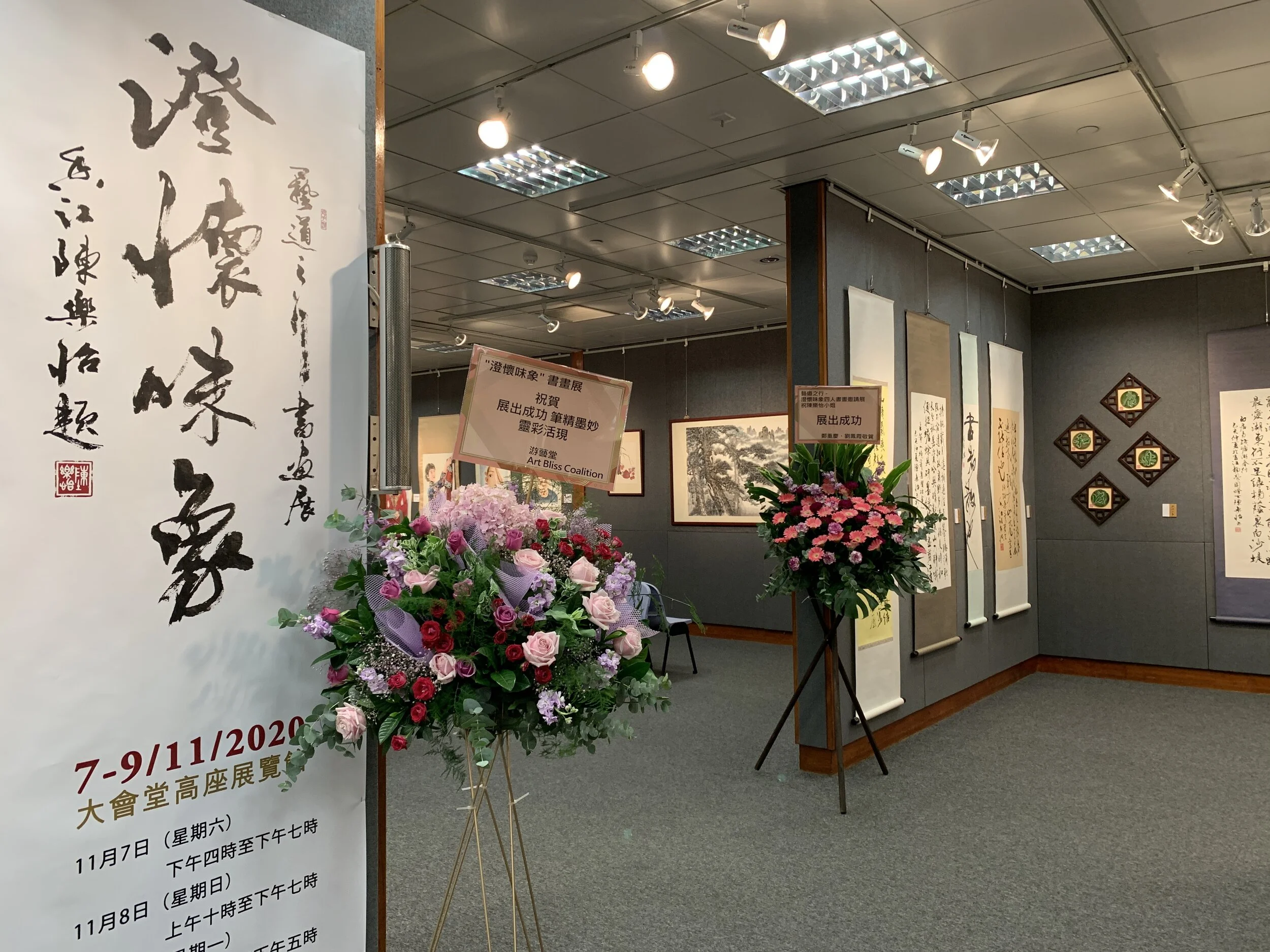  2020年11月7至9日假座中環香港大會堂高座七字樓展覽館舉行「藝道之行—澄懷味象四人書畫邀請展」 