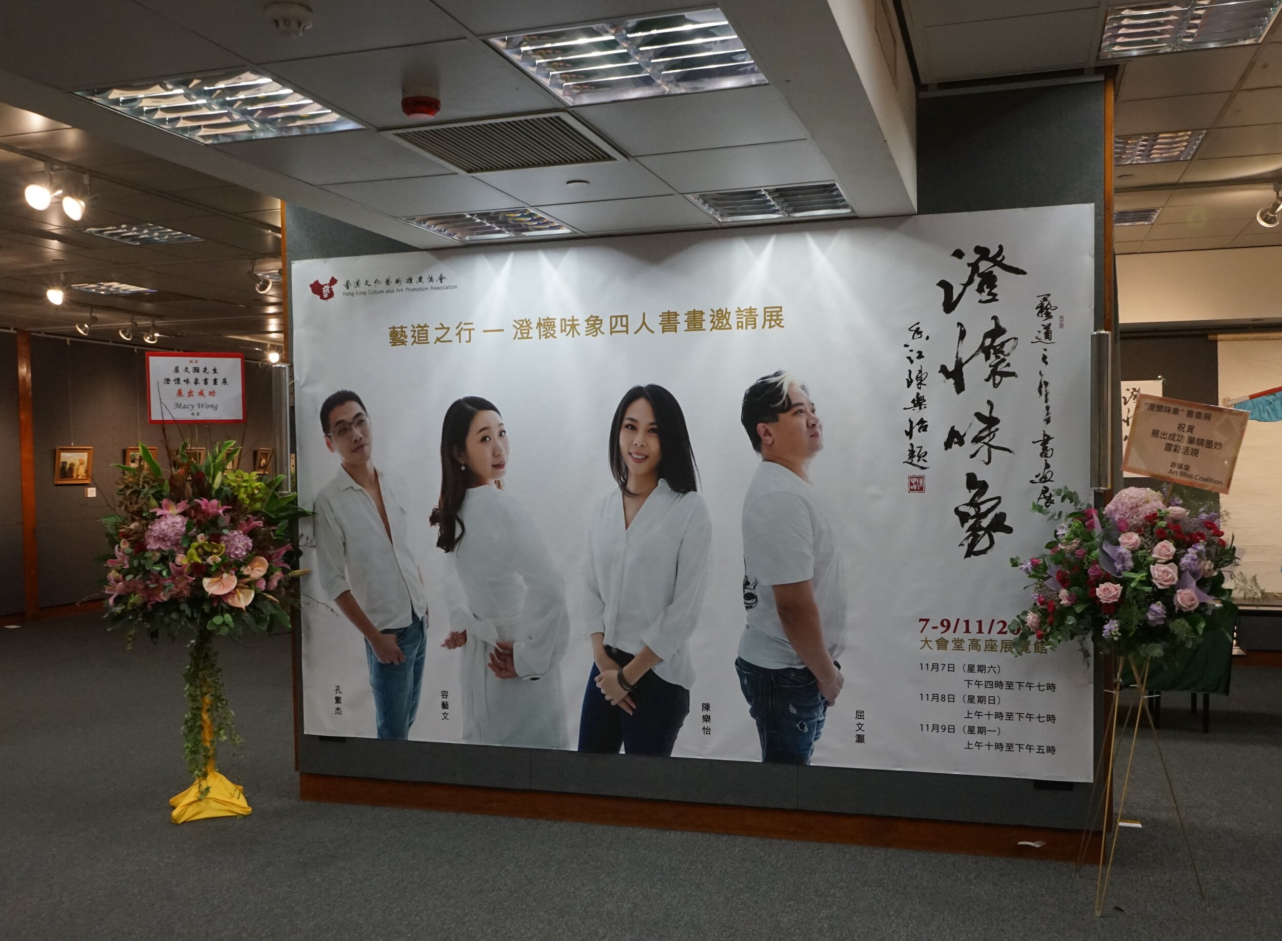  2020年11月7至9日假座中環香港大會堂高座七字樓展覽館舉行「藝道之行—澄懷味象四人書畫邀請展」 