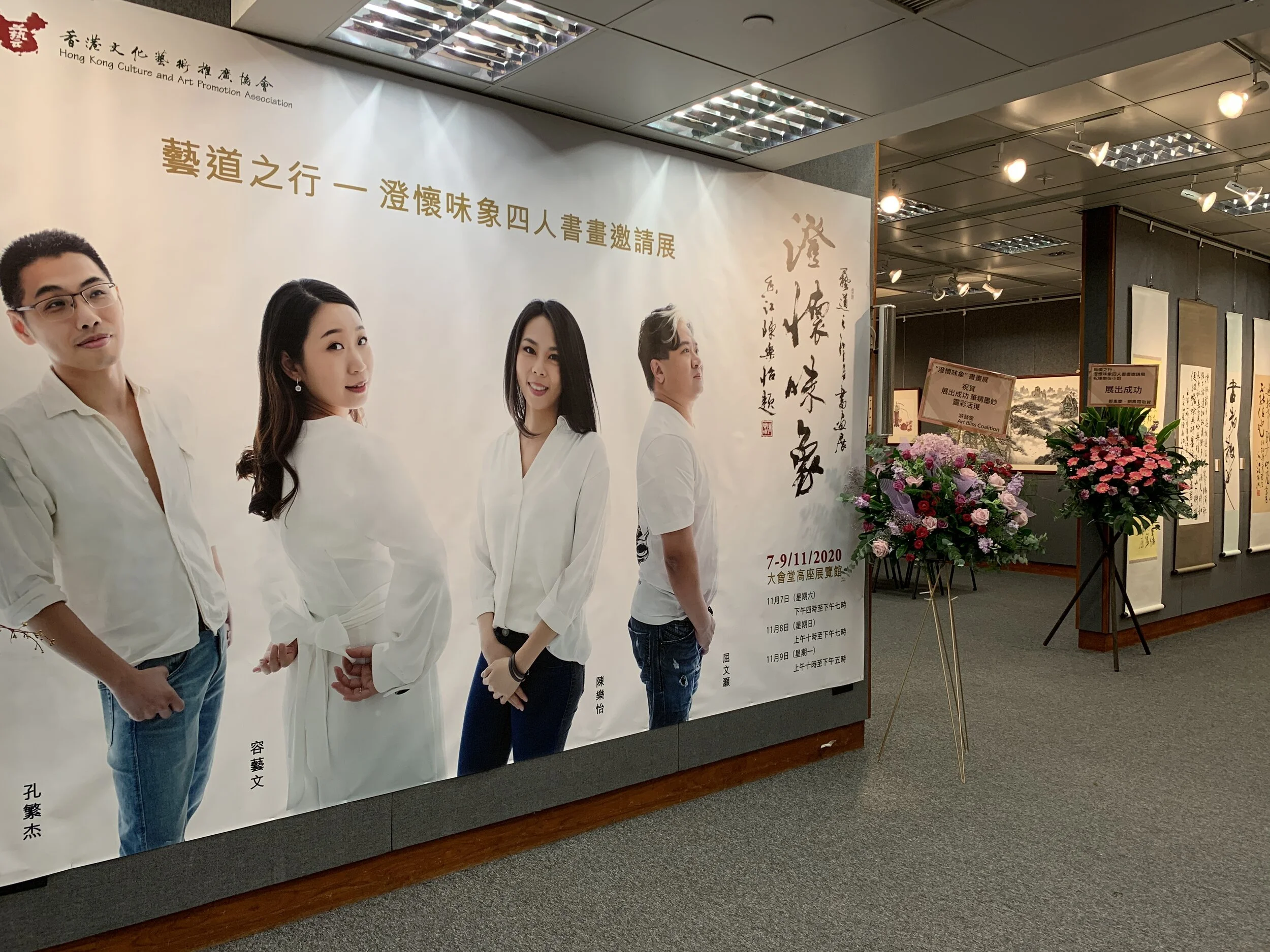  2020年11月7至9日假座中環香港大會堂高座七字樓展覽館舉行「藝道之行—澄懷味象四人書畫邀請展」 