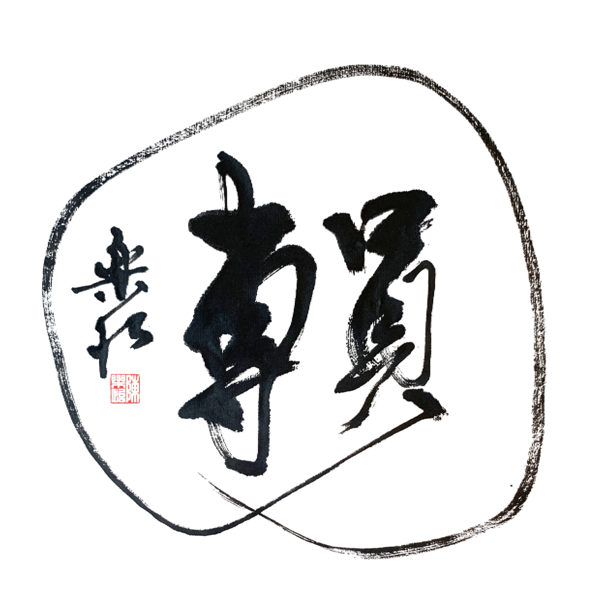 團圓 sealed cropped rot0.png