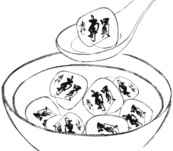 團圓湯圓working (4) cropped.png