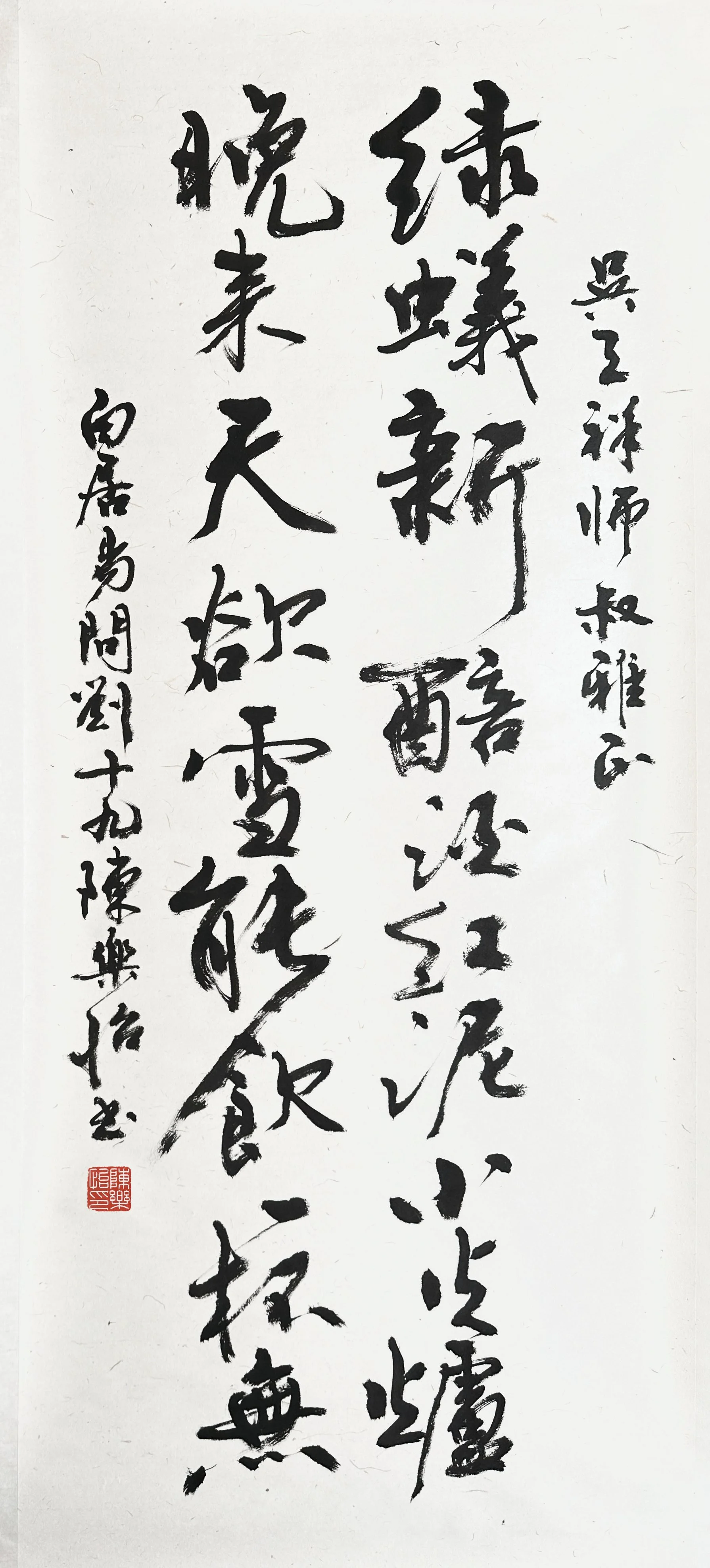 白居易《問劉十九》 四尺草書