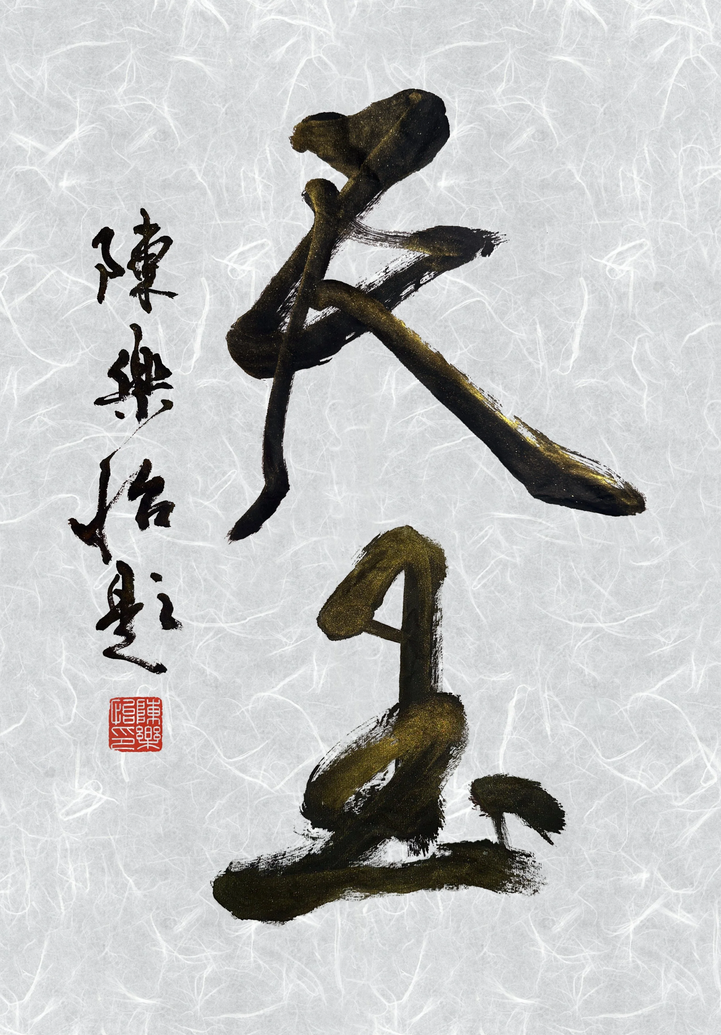  去年應台灣拉麵店天玉創辦人林先生邀，為台灣旗艦店題字。林先生請來米芝連級的廚師，為每位食客傾心熬製一碗碗藏著心意的美味麵食。  林先生做事的執著和認真，與我沉浸書法創作時追求極致的狀態，可謂異曲同工。一道「正統」料理，本就是無數文化交融、變革與再創造的結晶，這恰如我在傳統書法根基上進行創作的理念。為了這幅「天玉」題字，我做了許多不同的嘗試，反覆書寫數版各有千秋，幕後花絮裡的每一個瞬間，都是對匠心的執著堅守。請問諸位方家，偏愛哪一個版本的筆墨韻致？  最終我選擇以行書題「天玉」二字——行書向來有