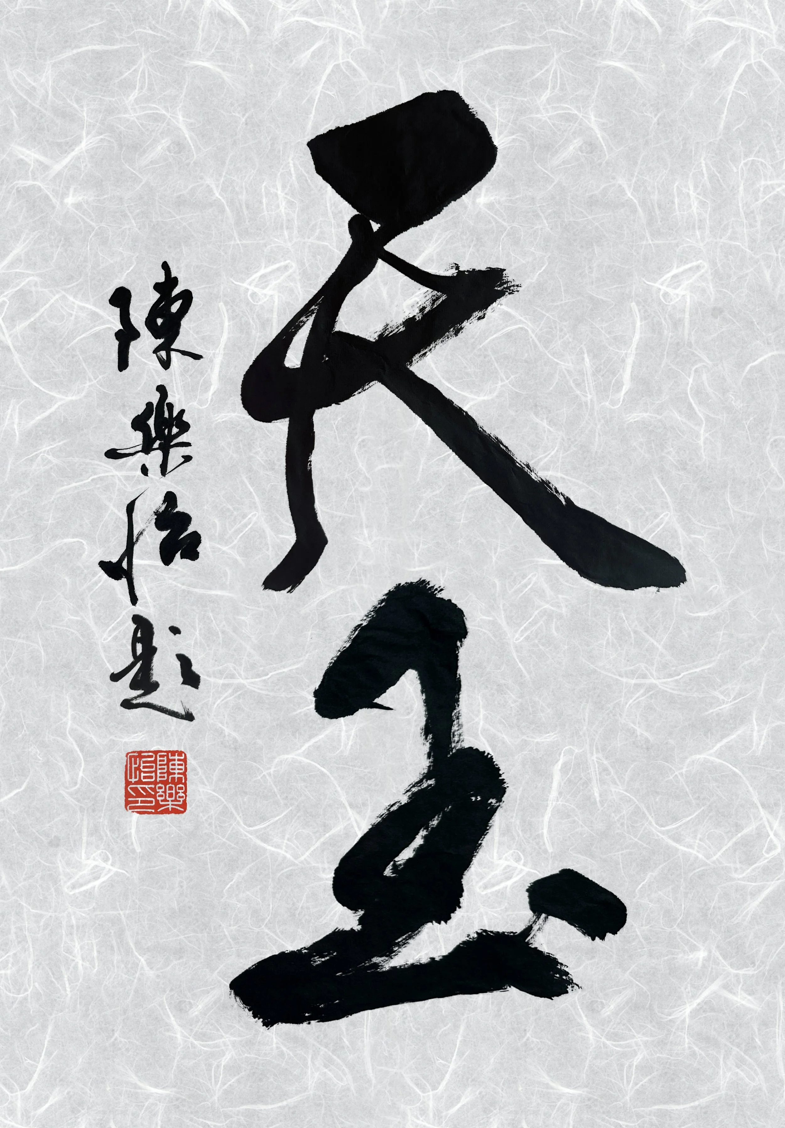  去年應台灣拉麵店天玉創辦人林先生邀，為台灣旗艦店題字。林先生請來米芝連級的廚師，為每位食客傾心熬製一碗碗藏著心意的美味麵食。  林先生做事的執著和認真，與我沉浸書法創作時追求極致的狀態，可謂異曲同工。一道「正統」料理，本就是無數文化交融、變革與再創造的結晶，這恰如我在傳統書法根基上進行創作的理念。為了這幅「天玉」題字，我做了許多不同的嘗試，反覆書寫數版各有千秋，幕後花絮裡的每一個瞬間，都是對匠心的執著堅守。請問諸位方家，偏愛哪一個版本的筆墨韻致？  最終我選擇以行書題「天玉」二字——行書向來有