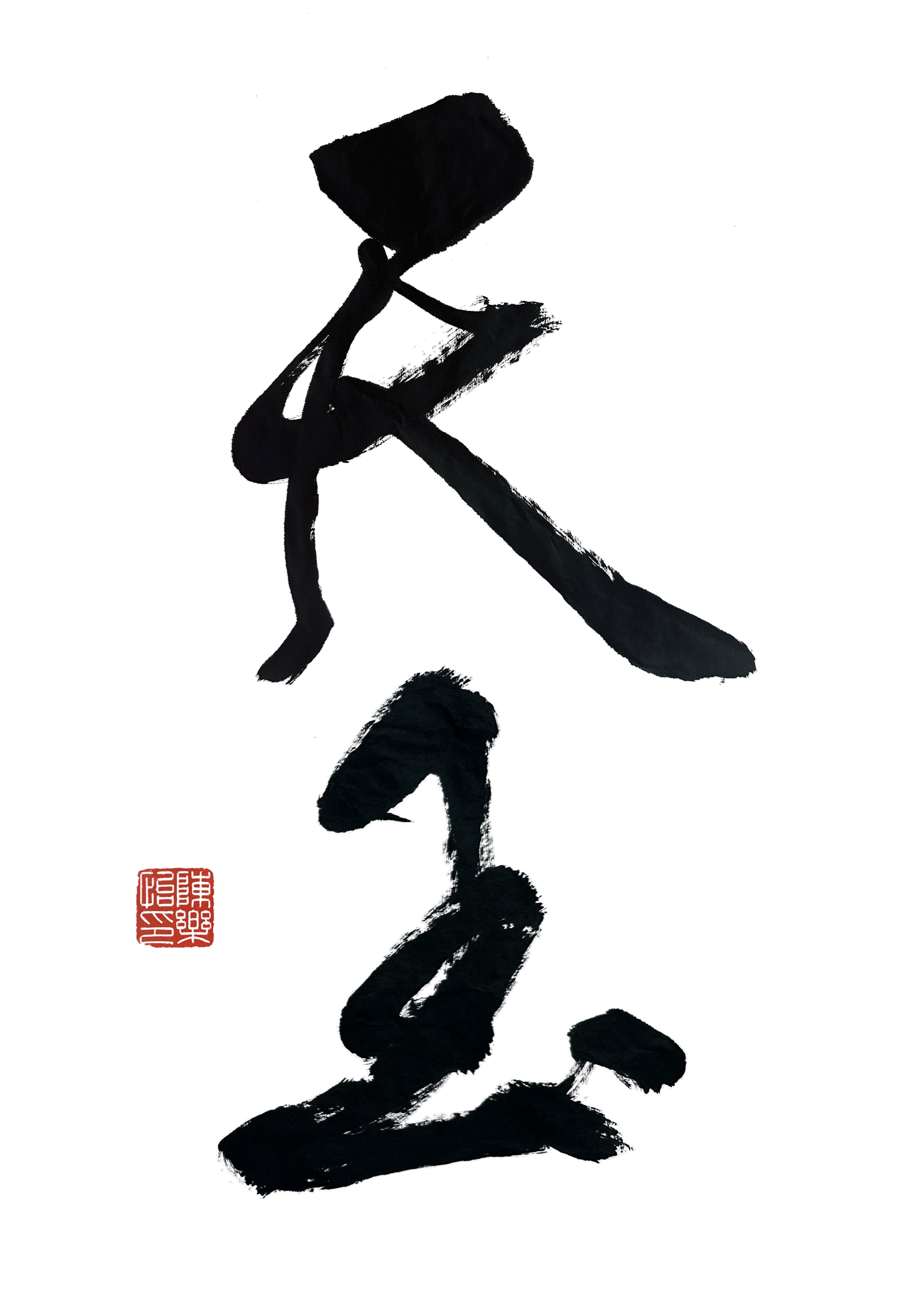  去年應台灣拉麵店天玉創辦人林先生之邀，為台灣旗艦店題字。林先生請來米芝連級的廚師，為每位食客傾心熬製一碗碗藏著心意的美味麵食。  林先生做事的執著和認真，與我沉浸書法創作時追求極致的狀態，可謂異曲同工。一道「正統」料理，本就是無數文化交融、變革與再創造的結晶，這恰如我在傳統書法根基上進行創作的理念。為了這幅「天玉」題字，我做了許多不同的嘗試，反覆書寫數版各有千秋，幕後花絮裡的每一個瞬間，都是對匠心的執著堅守。請問諸位方家，偏愛哪一個版本的筆墨韻致？  最終我選擇以行書題「天玉」二字——行書向來