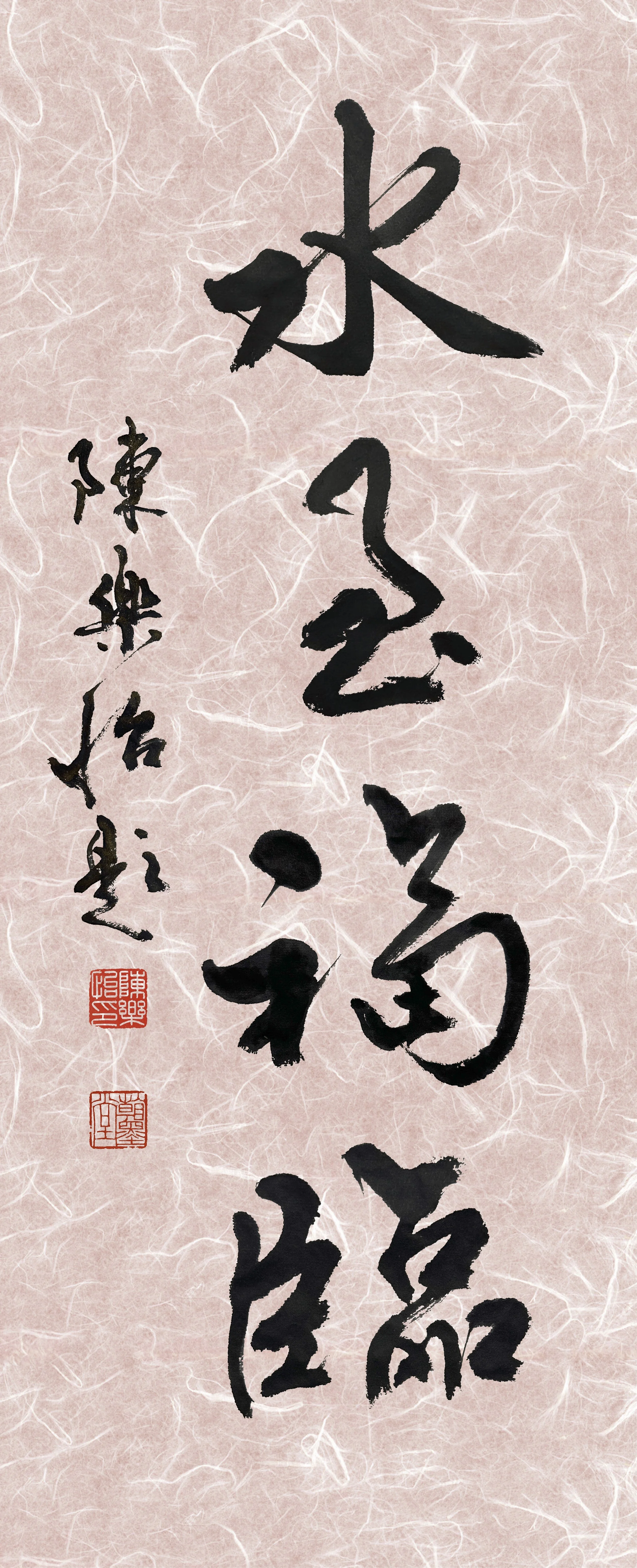  泌尿外科簡煒文醫生屬書，為Urology Clinic Hong Kong診所題字，謹致真摯祝願。願簡醫生之妙手仁心，為更多人重煥生命光彩。 