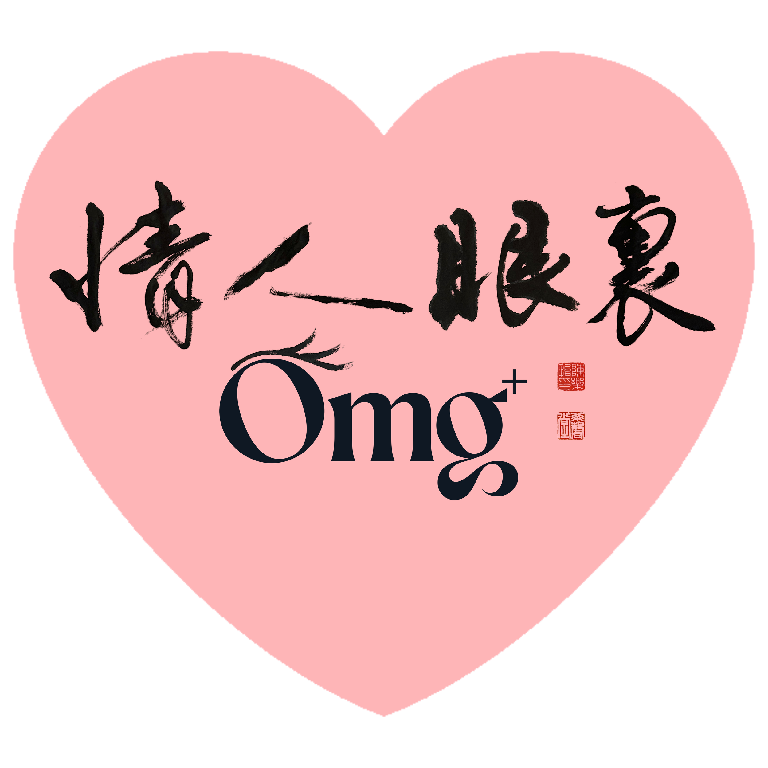 情人眼裏 OMG