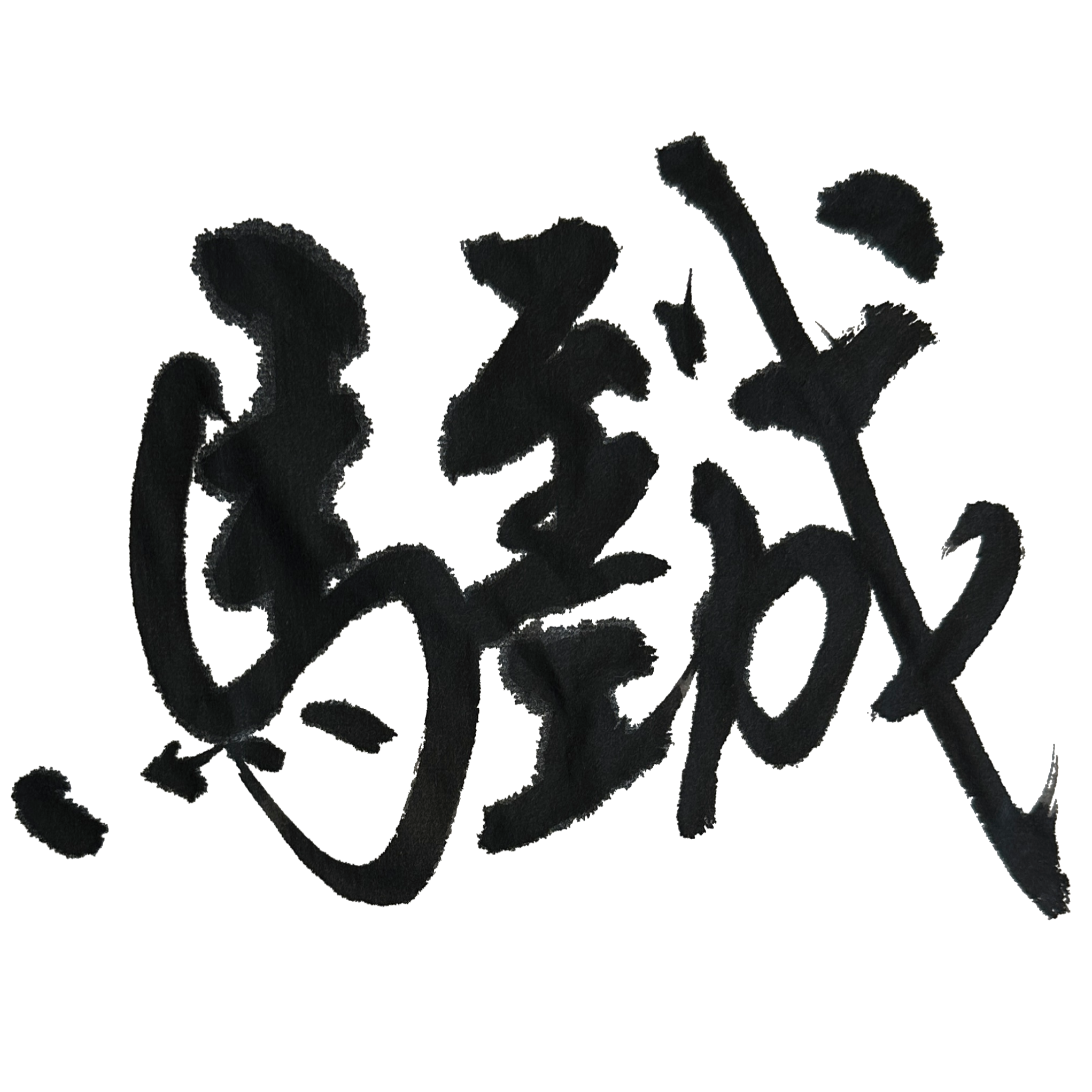 IMG_3033 MaDaoGongCheng HETIZI long.png