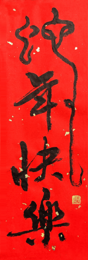 IMG_6420 SheNianKuaiLe blessings mod3 downsized PNG.png