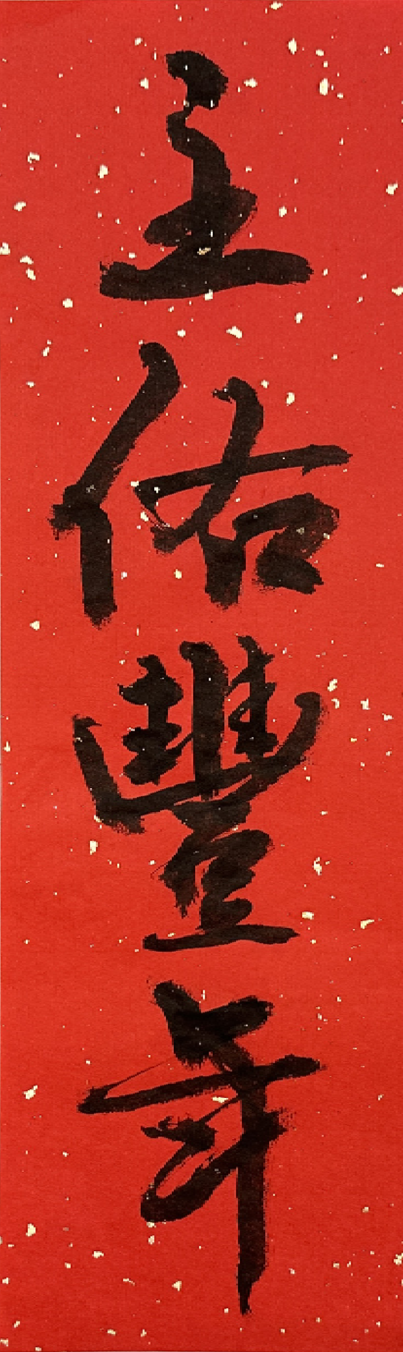 ZhuYouFengNian PNG.png