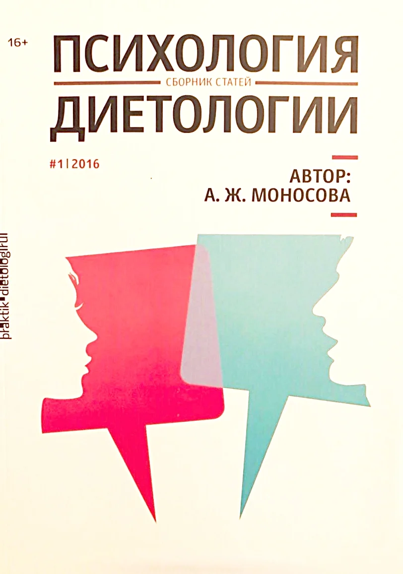 Anna_Monosova_sbornik_psihologija_dietologii-228x228.jpg