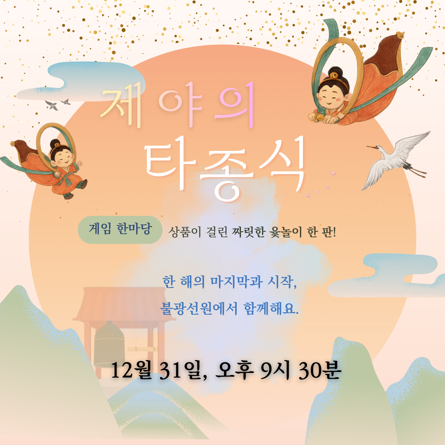 제야의 타종식.png