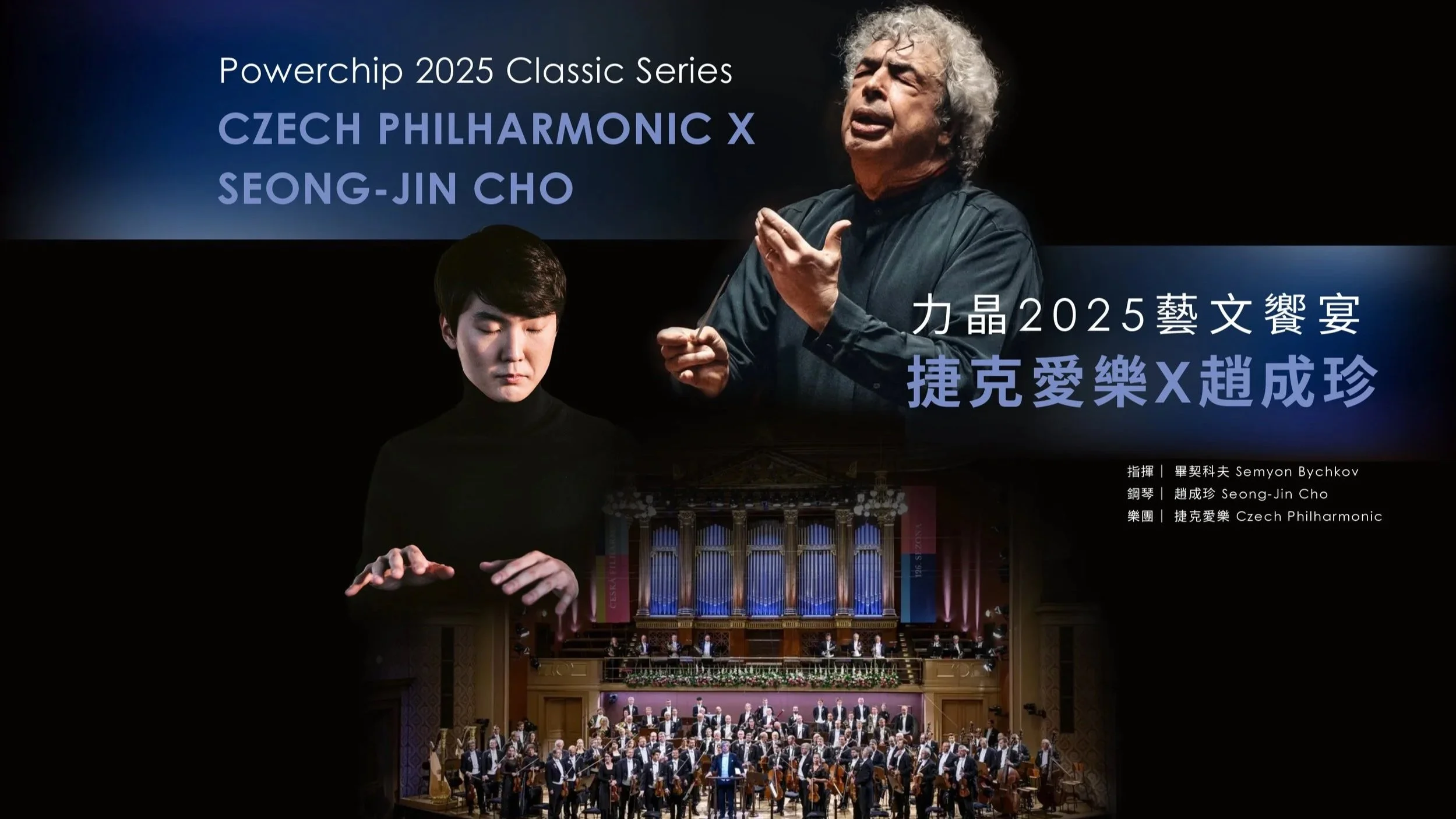 力晶2025藝文饗宴  — 捷克愛樂 x 趙成珍