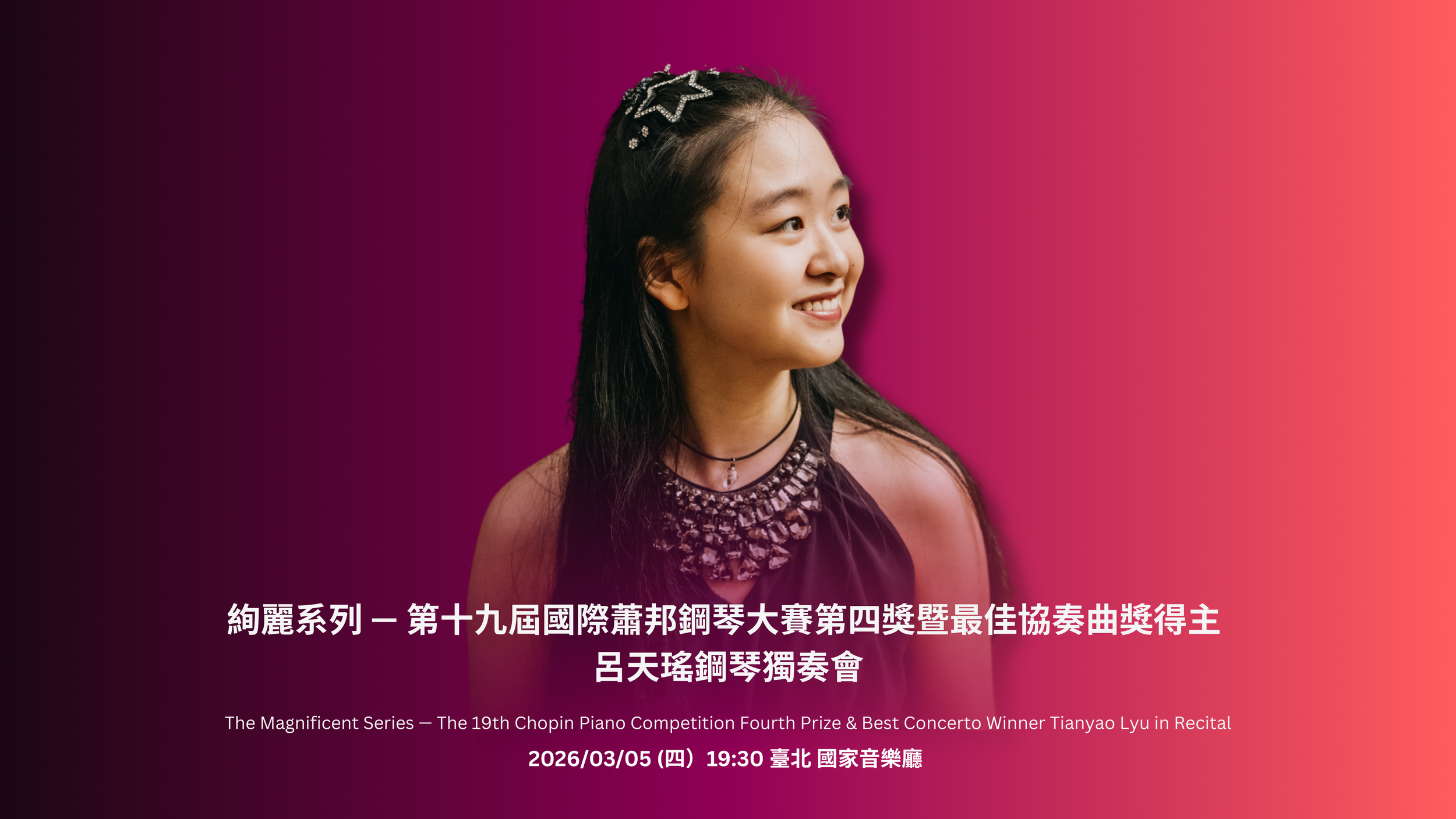 絢麗系列 — 第十九屆國際蕭邦鋼琴大賽第四獎暨最佳協奏曲獎得主 呂天瑤鋼琴獨奏會