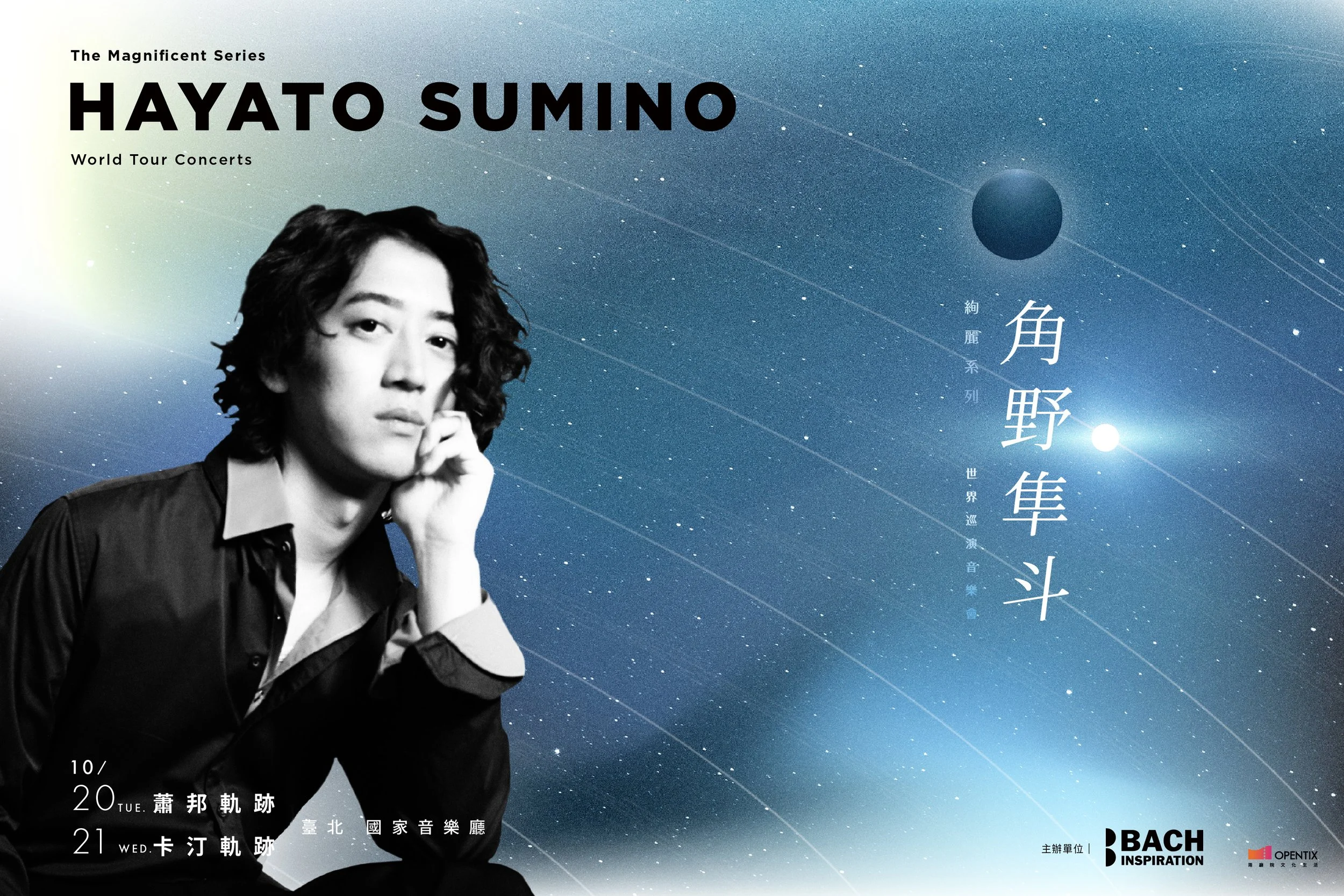 絢麗系列 — 角野隼斗世界巡演音樂會