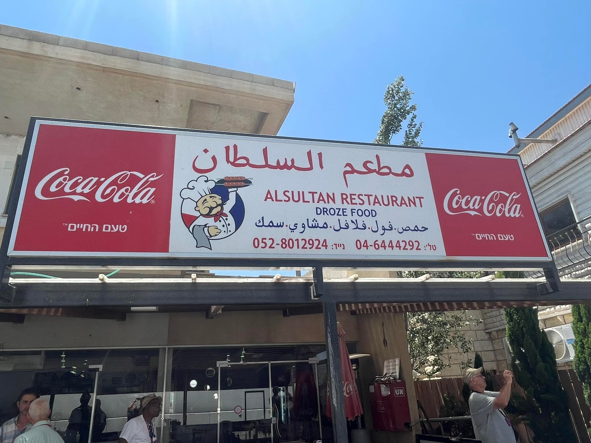  Our Druze lunch spot on the Golan Heights. The Druze have their own religion - neither Muslim or Jewish - and are loyal to their country - be they in Syria or Israel. 